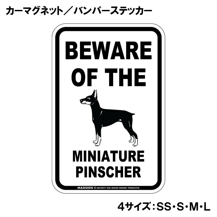 BEWARE OF THE MINIATURE PINSCHER（ミニチュアピンシャーご注意ください）という英文で、冠詞[THE]の使い方がめっちゃカッコいい!アメリカンなカーマグネット＆バンパーステッカー。敢えてシンプルなモノトーンの色遣いに、大きく目立つ英語とイラストで愛犬注意をセンスよくアピールする。 【表面素材】透明なポリエステル(PET)フィルムで覆われ、表面に美しい艶と光沢があります。また、ラミネートコーティングで水分の浸食や紫外線からの色褪せと劣化を防ぎ、摩擦キズに強く、耐水性と耐光性を兼ね揃えています。 【耐久性能】防水性能：5000時間、耐光性能：20000時間。水に強い塗料に丈夫で破れにくいポリエステル(PET)フィルムを使用し、自動車や玄関周辺など屋外で長期間、鮮やかな状態を保ちます。 【強磁力マグネット】裏面全面が強力磁石となり端や角までピッタリくっ付いて、強風下でもはずれにくい、飛び落ちにくいようになっています。マグサイン独自の日本国内製造品で、一般的な同じ厚みの製品と比べて1.5倍から2倍も強い吸着力があり、しっかりと貼り付けられます。 マグネティックサインボードにも！ 丈夫な表面フィルムと割れにくいマグネットベースのため、クギやネジで壁に貼り付けたり、穴をあけてフェンスに結び付けるなどと、一般的なサインプレートのようにお使い頂けます。 【強粘着ステッカー】強い粘着力のステッカーで端や角までしっかりと貼り付けられる。マグサイン独自の日本国内製造品で、ポリエステル(PET)フィルムを使用しているため破れに強く、廉価な海外製品やペーパーベース品と違い、貼ってはがす際のステッカー跡が残りにくくなっています。 目指したのは愛犬家が求めたタフな一枚 屋外で長期間使用できる耐久力を追い求め、高い防水/耐水性と耐光/耐候性を備えました。 英文でスマートにドッグライフを演出する アメリカンなスタイルとセンスを兼ね備え、ご愛犬のアピールや注意喚起にご使用ください。 鮮やかな配色とデザインで視認性を向上 英語をよく知らない小さなお子様やご年配の方に、遠くからでも犬の存在がわかりやすい。 ＜製品のお取扱いについて＞ ステッカーの使い方 ○ガラス・プラスチック・金属製品など、表面がツルツルしている平らな面に適しています。 ×木材・コンクリート・壁紙など、表面がザラザラしている面や球面、汚れている場所へは不向きです。また、貼り直しは不可で、ステッカーにシワや折り目ができます！ ・ステッカーを使用する前に、貼る面のほこり、水分、油などの汚れをよく拭き取ってください。 ・曲面に貼るときはすぐに手をはなさず、はがれないようしっかりと力を加えながら、しばらく押さえ付けてください。 マグネットの使い方 ○自動車のボディや扉、郵便ポストなど磁石が吸着する鉄・スチール素材で、表面がツルツルで平らな面に最適です。 ×磁石がくっつかない自動車ボディなどの金属素材には使用できません！ ・強い日差しで高温状態が続くとマグネットが焼けてしまい、変形や変色、粘着面の剥がれを引き起こす原因となります。 ・雨や雪など濡れたまま永く放置すると隙間から水分が染み込み、白濁や退色といった商品劣化の恐れがあります。 ・同じところに長期間貼ったまま使用すると癒着する恐れがあります、必ず定期的に取り外してお手入れして下さい。 ・曲面や凸凹面でのご使用時は、端や角が浮くと充分な磁力の吸着が得られず、風の影響で飛んでしまう場合があります。 [MAGSIGN] 犬種シリーズのマグネット＆ステッカーはどれも、乗り物や屋外での使用を想定しており、防水性/耐水性と耐光性など愛犬家が求めるタフな品質を備えています。独自の日本国内製造品で品質にもこだわりましたので、安心して様々な場所にお使い下さい。自動車のドアとバンパーや窓ガラス、バイク・オートバイの車体やリアボックス、旅行用のスーツケースやトランク、玄関ドアに郵便ポスト、ガーデンフェンスとゲートといった耐久性が必要な環境下での使用には最適です。 こちらのコーナーは、ドッグサプライドット各店舗で商品をお買い上げ頂きましたお客様のご好意によって、該当商品の愛犬画像を掲載しております。 ドッグサプライドットは、お客様のご家族であるご愛犬との対面できることが、ウェブショップにリアルな実態と実感をともない、仕事に充実をもらえ、ショップ継続23年目の原動力となっていると思っています。そして掲載写真をご覧いただいた訪問者様が、たくさんの愛犬たちを目にして楽しんでいただき、ホッとする一時となれれば最高のコーナーでございます！それでは、とても素敵な愛犬写真を送って下さった皆さまにお礼を伝えるとともに、この先も末永く、犬を愛し続けられる優しい世界への貢献に頑張ります。あなたの愛犬をアピールしながら、周囲に注意を促す素敵なアイテムをご紹介します！「ミニチュアピンシャー 注意 カーマグネット＆バンパーステッカー」です。この商品は、ミニチュアピンシャーを愛する全ての飼い主に最適なアイテムで、あなたの愛犬の存在を周囲に知ってもらうためのユニークで魅力的な方法です。 このカーマグネットとバンパーステッカーは、シンプルでありながら目を引くデザインを採用しています。「BEWARE OF THE MINIATURE PINSCHER」というインパクトのある英語のメッセージは、愛犬がいることを他のドライバーや歩行者に知らせ、安心して車を運転するための心配りをしています。特にミニチュアピンシャーはその愛らしい外見だけでなく、友好的で社交的な性格を持っていますが、時には好奇心旺盛な行動をすることもあります。このステッカーを貼ることで、周囲の人々に注意を促し、安全な環境を作る手助けをしてくれます。 この商品は、洗練されたモノトーンのデザインで、多くの車体色とマッチしやすく、どんな車にも自然に馴染むのが特徴です。大きく目立つフォントのメッセージと可愛らしいイラストは、センスよく存在感を引き立て、他のドライバーや目にする人に一瞬で好印象を与えます。目に留まることで、ご近所や友人同士の会話のきっかけにも。あなたの愛犬の自慢をするチャンスです！ さらに、このカーマグネット＆バンパーステッカーは、耐久性と実用性を重視した日本製です。水に強い塗料を使用しているため、雨の日でも安心ですし、ラミネートコーティング加工が施されているため、摩擦やキズにも強いのがポイントです。長期間にわたり、きれいな状態を保ちながら愛犬の存在をアピールできます。 取り付けも簡単で、車のボディに傷を付けることなく、手軽に貼ることができます。必要に応じて取り外しもできるため、一時的に貼り替えたい場合や、別の場所に移動したいときにも便利です。また、車だけでなく、窓ガラスにも貼ることができますので、あなたの愛犬と過ごす空間をさらに素敵に演出できます。 愛犬家としてのアイデンティティを強調しつつ、他の人々に思いやりを示すこのカーマグネット＆バンパーステッカーは、愛犬を持つ家庭の必需品です。これを機に、周囲とのコミュニケーションを楽しみながら、あなたの愛犬を自信を持って紹介してみてはいかがでしょうか。 安全を第一に考え、楽しいドライブをサポートする一品として、ぜひ手に取ってみてください。ミニチュアピンシャーの魅力を存分にアピールできるこの商品が、あなたと愛犬の生活をより豊かにすること間違いなしです。送料無料でお届けいたしますので、ぜひこの機会にお求めください！