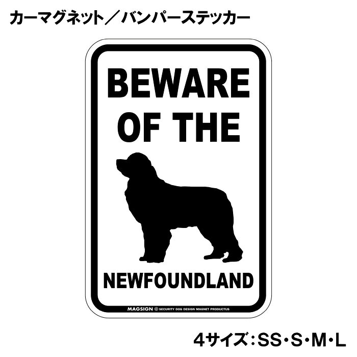 ニューファンドランド 注意 カーマグネット＆バンパーステッカー BEWARE OF THE NE...