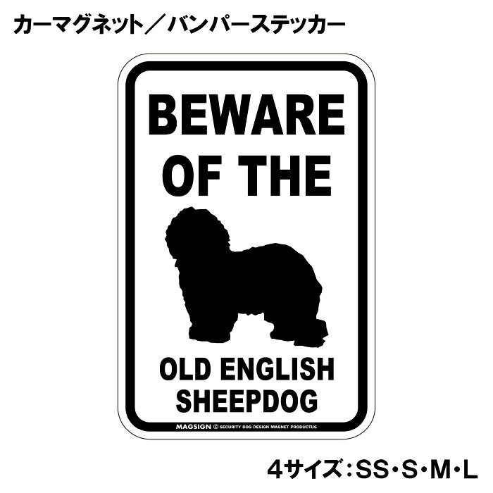 BEWARE OF THE OLD ENGLISH SHEEPDOG（オールドイングリッシュシープドッグご注意ください）という英文で、冠詞[THE]の使い方がめっちゃカッコいい!アメリカンなカーマグネット＆バンパーステッカー。敢えてシンプルなモノトーンの色遣いに、大きく目立つ英語とイラストで愛犬注意をセンスよくアピールする。 【表面素材】透明なポリエステル(PET)フィルムで覆われ、表面に美しい艶と光沢があります。また、ラミネートコーティングで水分の浸食や紫外線からの色褪せと劣化を防ぎ、摩擦キズに強く、耐水性と耐光性を兼ね揃えています。 【耐久性能】防水性能：5000時間、耐光性能：20000時間。水に強い塗料に丈夫で破れにくいポリエステル(PET)フィルムを使用し、自動車や玄関周辺など屋外で長期間、鮮やかな状態を保ちます。 【強磁力マグネット】裏面全面が強力磁石となり端や角までピッタリくっ付いて、強風下でもはずれにくい、飛び落ちにくいようになっています。マグサイン独自の日本国内製造品で、一般的な同じ厚みの製品と比べて1.5倍から2倍も強い吸着力があり、しっかりと貼り付けられます。 マグネティックサインボードにも！ 丈夫な表面フィルムと割れにくいマグネットベースのため、クギやネジで壁に貼り付けたり、穴をあけてフェンスに結び付けるなどと、一般的なサインプレートのようにお使い頂けます。 【強粘着ステッカー】強い粘着力のステッカーで端や角までしっかりと貼り付けられる。マグサイン独自の日本国内製造品で、ポリエステル(PET)フィルムを使用しているため破れに強く、廉価な海外製品やペーパーベース品と違い、貼ってはがす際のステッカー跡が残りにくくなっています。 目指したのは愛犬家が求めたタフな一枚 屋外で長期間使用できる耐久力を追い求め、高い防水/耐水性と耐光/耐候性を備えました。 英文でスマートにドッグライフを演出する アメリカンなスタイルとセンスを兼ね備え、ご愛犬のアピールや注意喚起にご使用ください。 鮮やかな配色とデザインで視認性を向上 英語をよく知らない小さなお子様やご年配の方に、遠くからでも犬の存在がわかりやすい。 ＜製品のお取扱いについて＞ ステッカーの使い方 ○ガラス・プラスチック・金属製品など、表面がツルツルしている平らな面に適しています。 ×木材・コンクリート・壁紙など、表面がザラザラしている面や球面、汚れている場所へは不向きです。また、貼り直しは不可で、ステッカーにシワや折り目ができます！ ・ステッカーを使用する前に、貼る面のほこり、水分、油などの汚れをよく拭き取ってください。 ・曲面に貼るときはすぐに手をはなさず、はがれないようしっかりと力を加えながら、しばらく押さえ付けてください。 マグネットの使い方 ○自動車のボディや扉、郵便ポストなど磁石が吸着する鉄・スチール素材で、表面がツルツルで平らな面に最適です。 ×磁石がくっつかない自動車ボディなどの金属素材には使用できません！ ・強い日差しで高温状態が続くとマグネットが焼けてしまい、変形や変色、粘着面の剥がれを引き起こす原因となります。 ・雨や雪など濡れたまま永く放置すると隙間から水分が染み込み、白濁や退色といった商品劣化の恐れがあります。 ・同じところに長期間貼ったまま使用すると癒着する恐れがあります、必ず定期的に取り外してお手入れして下さい。 ・曲面や凸凹面でのご使用時は、端や角が浮くと充分な磁力の吸着が得られず、風の影響で飛んでしまう場合があります。 [MAGSIGN] 犬種シリーズのマグネット＆ステッカーはどれも、乗り物や屋外での使用を想定しており、防水性/耐水性と耐光性など愛犬家が求めるタフな品質を備えています。独自の日本国内製造品で品質にもこだわりましたので、安心して様々な場所にお使い下さい。自動車のドアとバンパーや窓ガラス、バイク・オートバイの車体やリアボックス、旅行用のスーツケースやトランク、玄関ドアに郵便ポスト、ガーデンフェンスとゲートといった耐久性が必要な環境下での使用には最適です。 こちらのコーナーは、ドッグサプライドット各店舗で商品をお買い上げ頂きましたお客様のご好意によって、該当商品の愛犬画像を掲載しております。 ドッグサプライドットは、お客様のご家族であるご愛犬との対面できることが、ウェブショップにリアルな実態と実感をともない、仕事に充実をもらえ、ショップ継続23年目の原動力となっていると思っています。そして掲載写真をご覧いただいた訪問者様が、たくさんの愛犬たちを目にして楽しんでいただき、ホッとする一時となれれば最高のコーナーでございます！それでは、とても素敵な愛犬写真を送って下さった皆さまにお礼を伝えるとともに、この先も末永く、犬を愛し続けられる優しい世界への貢献に頑張ります。あなたの愛犬をアピールしながら、周囲に注意を促す素敵なアイテムをご紹介します！「オールドイングリッシュシープドッグ 注意 カーマグネット＆バンパーステッカー」です。この商品は、オールドイングリッシュシープドッグを愛する全ての飼い主に最適なアイテムで、あなたの愛犬の存在を周囲に知ってもらうためのユニークで魅力的な方法です。 このカーマグネットとバンパーステッカーは、シンプルでありながら目を引くデザインを採用しています。「BEWARE OF THE OLD ENGLISH SHEEPDOG」というインパクトのある英語のメッセージは、愛犬がいることを他のドライバーや歩行者に知らせ、安心して車を運転するための心配りをしています。特にオールドイングリッシュシープドッグはその愛らしい外見だけでなく、友好的で社交的な性格を持っていますが、時には好奇心旺盛な行動をすることもあります。このステッカーを貼ることで、周囲の人々に注意を促し、安全な環境を作る手助けをしてくれます。 この商品は、洗練されたモノトーンのデザインで、多くの車体色とマッチしやすく、どんな車にも自然に馴染むのが特徴です。大きく目立つフォントのメッセージと可愛らしいイラストは、センスよく存在感を引き立て、他のドライバーや目にする人に一瞬で好印象を与えます。目に留まることで、ご近所や友人同士の会話のきっかけにも。あなたの愛犬の自慢をするチャンスです！ さらに、このカーマグネット＆バンパーステッカーは、耐久性と実用性を重視した日本製です。水に強い塗料を使用しているため、雨の日でも安心ですし、ラミネートコーティング加工が施されているため、摩擦やキズにも強いのがポイントです。長期間にわたり、きれいな状態を保ちながら愛犬の存在をアピールできます。 取り付けも簡単で、車のボディに傷を付けることなく、手軽に貼ることができます。必要に応じて取り外しもできるため、一時的に貼り替えたい場合や、別の場所に移動したいときにも便利です。また、車だけでなく、窓ガラスにも貼ることができますので、あなたの愛犬と過ごす空間をさらに素敵に演出できます。 愛犬家としてのアイデンティティを強調しつつ、他の人々に思いやりを示すこのカーマグネット＆バンパーステッカーは、愛犬を持つ家庭の必需品です。これを機に、周囲とのコミュニケーションを楽しみながら、あなたの愛犬を自信を持って紹介してみてはいかがでしょうか。 安全を第一に考え、楽しいドライブをサポートする一品として、ぜひ手に取ってみてください。オールドイングリッシュシープドッグの魅力を存分にアピールできるこの商品が、あなたと愛犬の生活をより豊かにすること間違いなしです。送料無料でお届けいたしますので、ぜひこの機会にお求めください！