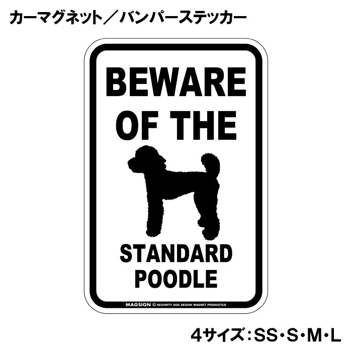 スタンダードプードル 注意 カーマグネット＆バンパーステッカー BEWARE OF THE ST...