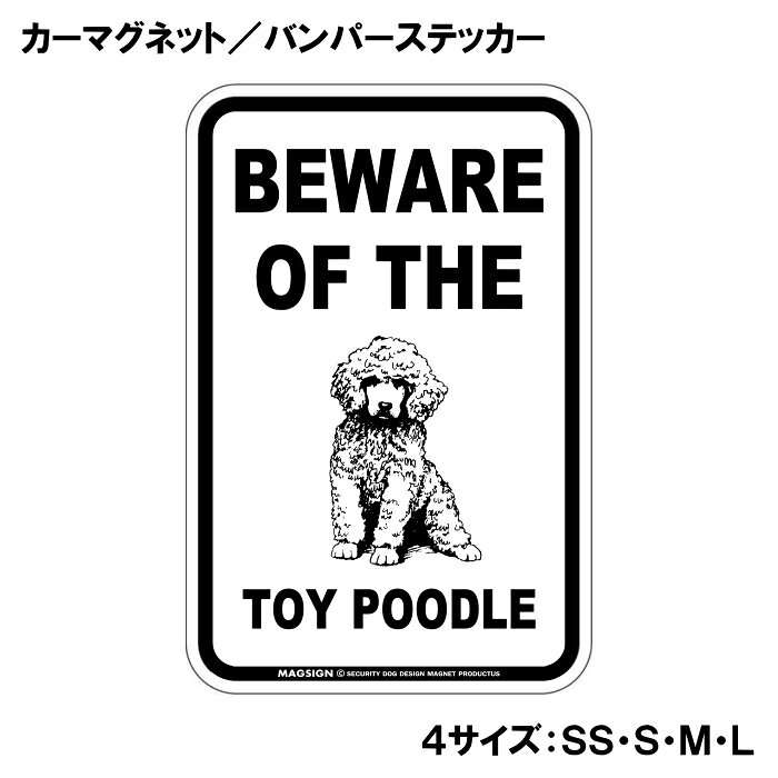 トイプードル イラスト 注意 カーマグネット＆バンパーステッカー BEWARE OF THE T...