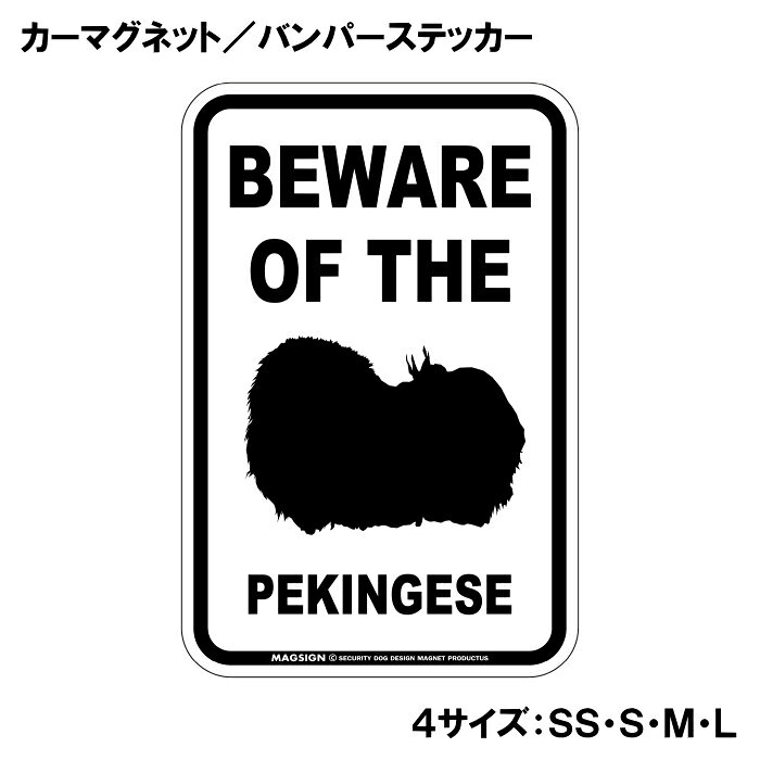 ペキニーズ 注意 カーマグネット＆バンパーステッカー BEWARE OF THE PEKINGESE シ...