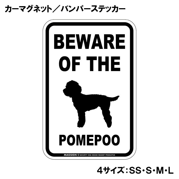 ポメプー 注意 カーマグネット＆バンパーステッカー BEWARE OF THE POMEPOO シンプ...