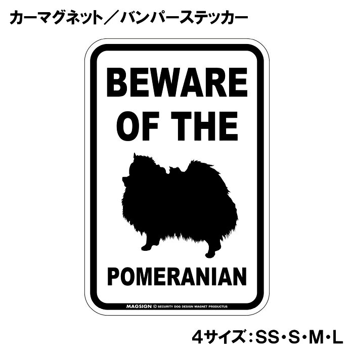 ポメラニアン 注意 カーマグネット＆バンパーステッカー BEWARE OF THE POMERANIAN...