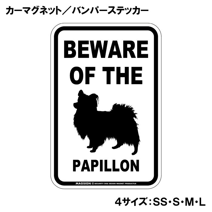 BEWARE OF THE PAPILLON（パピヨンご注意ください）という英文で、冠詞[THE]の使い方がめっちゃカッコいい!アメリカンなカーマグネット＆バンパーステッカー。敢えてシンプルなモノトーンの色遣いに、大きく目立つ英語とイラストで愛犬注意をセンスよくアピールする。 【表面素材】透明なポリエステル(PET)フィルムで覆われ、表面に美しい艶と光沢があります。また、ラミネートコーティングで水分の浸食や紫外線からの色褪せと劣化を防ぎ、摩擦キズに強く、耐水性と耐光性を兼ね揃えています。 【耐久性能】防水性能：5000時間、耐光性能：20000時間。水に強い塗料に丈夫で破れにくいポリエステル(PET)フィルムを使用し、自動車や玄関周辺など屋外で長期間、鮮やかな状態を保ちます。 【強磁力マグネット】裏面全面が強力磁石となり端や角までピッタリくっ付いて、強風下でもはずれにくい、飛び落ちにくいようになっています。マグサイン独自の日本国内製造品で、一般的な同じ厚みの製品と比べて1.5倍から2倍も強い吸着力があり、しっかりと貼り付けられます。 マグネティックサインボードにも！ 丈夫な表面フィルムと割れにくいマグネットベースのため、クギやネジで壁に貼り付けたり、穴をあけてフェンスに結び付けるなどと、一般的なサインプレートのようにお使い頂けます。 【強粘着ステッカー】強い粘着力のステッカーで端や角までしっかりと貼り付けられる。マグサイン独自の日本国内製造品で、ポリエステル(PET)フィルムを使用しているため破れに強く、廉価な海外製品やペーパーベース品と違い、貼ってはがす際のステッカー跡が残りにくくなっています。 目指したのは愛犬家が求めたタフな一枚 屋外で長期間使用できる耐久力を追い求め、高い防水/耐水性と耐光/耐候性を備えました。 英文でスマートにドッグライフを演出する アメリカンなスタイルとセンスを兼ね備え、ご愛犬のアピールや注意喚起にご使用ください。 鮮やかな配色とデザインで視認性を向上 英語をよく知らない小さなお子様やご年配の方に、遠くからでも犬の存在がわかりやすい。 ＜製品のお取扱いについて＞ ステッカーの使い方 ○ガラス・プラスチック・金属製品など、表面がツルツルしている平らな面に適しています。 ×木材・コンクリート・壁紙など、表面がザラザラしている面や球面、汚れている場所へは不向きです。また、貼り直しは不可で、ステッカーにシワや折り目ができます！ ・ステッカーを使用する前に、貼る面のほこり、水分、油などの汚れをよく拭き取ってください。 ・曲面に貼るときはすぐに手をはなさず、はがれないようしっかりと力を加えながら、しばらく押さえ付けてください。 マグネットの使い方 ○自動車のボディや扉、郵便ポストなど磁石が吸着する鉄・スチール素材で、表面がツルツルで平らな面に最適です。 ×磁石がくっつかない自動車ボディなどの金属素材には使用できません！ ・強い日差しで高温状態が続くとマグネットが焼けてしまい、変形や変色、粘着面の剥がれを引き起こす原因となります。 ・雨や雪など濡れたまま永く放置すると隙間から水分が染み込み、白濁や退色といった商品劣化の恐れがあります。 ・同じところに長期間貼ったまま使用すると癒着する恐れがあります、必ず定期的に取り外してお手入れして下さい。 ・曲面や凸凹面でのご使用時は、端や角が浮くと充分な磁力の吸着が得られず、風の影響で飛んでしまう場合があります。 [MAGSIGN] 犬種シリーズのマグネット＆ステッカーはどれも、乗り物や屋外での使用を想定しており、防水性/耐水性と耐光性など愛犬家が求めるタフな品質を備えています。独自の日本国内製造品で品質にもこだわりましたので、安心して様々な場所にお使い下さい。自動車のドアとバンパーや窓ガラス、バイク・オートバイの車体やリアボックス、旅行用のスーツケースやトランク、玄関ドアに郵便ポスト、ガーデンフェンスとゲートといった耐久性が必要な環境下での使用には最適です。 こちらのコーナーは、ドッグサプライドット各店舗で商品をお買い上げ頂きましたお客様のご好意によって、該当商品の愛犬画像を掲載しております。 ドッグサプライドットは、お客様のご家族であるご愛犬との対面できることが、ウェブショップにリアルな実態と実感をともない、仕事に充実をもらえ、ショップ継続23年目の原動力となっていると思っています。そして掲載写真をご覧いただいた訪問者様が、たくさんの愛犬たちを目にして楽しんでいただき、ホッとする一時となれれば最高のコーナーでございます！それでは、とても素敵な愛犬写真を送って下さった皆さまにお礼を伝えるとともに、この先も末永く、犬を愛し続けられる優しい世界への貢献に頑張ります。あなたの愛犬をアピールしながら、周囲に注意を促す素敵なアイテムをご紹介します！「パピヨン 注意 カーマグネット＆バンパーステッカー」です。この商品は、パピヨンを愛する全ての飼い主に最適なアイテムで、あなたの愛犬の存在を周囲に知ってもらうためのユニークで魅力的な方法です。 このカーマグネットとバンパーステッカーは、シンプルでありながら目を引くデザインを採用しています。「BEWARE OF THE PAPILLON」というインパクトのある英語のメッセージは、愛犬がいることを他のドライバーや歩行者に知らせ、安心して車を運転するための心配りをしています。特にパピヨンはその愛らしい外見だけでなく、友好的で社交的な性格を持っていますが、時には好奇心旺盛な行動をすることもあります。このステッカーを貼ることで、周囲の人々に注意を促し、安全な環境を作る手助けをしてくれます。 この商品は、洗練されたモノトーンのデザインで、多くの車体色とマッチしやすく、どんな車にも自然に馴染むのが特徴です。大きく目立つフォントのメッセージと可愛らしいイラストは、センスよく存在感を引き立て、他のドライバーや目にする人に一瞬で好印象を与えます。目に留まることで、ご近所や友人同士の会話のきっかけにも。あなたの愛犬の自慢をするチャンスです！ さらに、このカーマグネット＆バンパーステッカーは、耐久性と実用性を重視した日本製です。水に強い塗料を使用しているため、雨の日でも安心ですし、ラミネートコーティング加工が施されているため、摩擦やキズにも強いのがポイントです。長期間にわたり、きれいな状態を保ちながら愛犬の存在をアピールできます。 取り付けも簡単で、車のボディに傷を付けることなく、手軽に貼ることができます。必要に応じて取り外しもできるため、一時的に貼り替えたい場合や、別の場所に移動したいときにも便利です。また、車だけでなく、窓ガラスにも貼ることができますので、あなたの愛犬と過ごす空間をさらに素敵に演出できます。 愛犬家としてのアイデンティティを強調しつつ、他の人々に思いやりを示すこのカーマグネット＆バンパーステッカーは、愛犬を持つ家庭の必需品です。これを機に、周囲とのコミュニケーションを楽しみながら、あなたの愛犬を自信を持って紹介してみてはいかがでしょうか。 安全を第一に考え、楽しいドライブをサポートする一品として、ぜひ手に取ってみてください。パピヨンの魅力を存分にアピールできるこの商品が、あなたと愛犬の生活をより豊かにすること間違いなしです。送料無料でお届けいたしますので、ぜひこの機会にお求めください！
