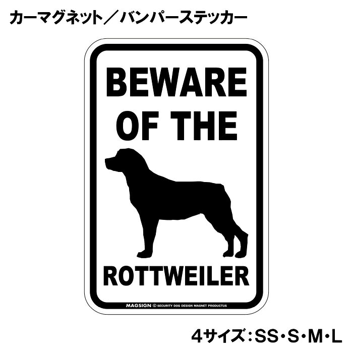 ロットワイラー 注意 カーマグネット＆バンパーステッカー BEWARE OF THE ROTTWEIL...