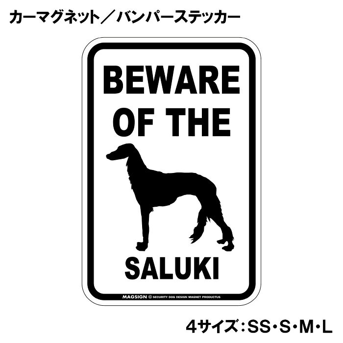 サルーキ 注意 カーマグネット＆バンパーステッカー BEWARE OF THE SALUKI シンプ...