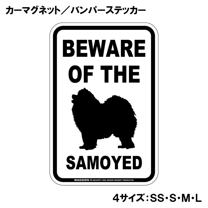サモエド 注意 カーマグネット＆バンパーステッカー BEWARE OF THE SAMOYED シンプ...