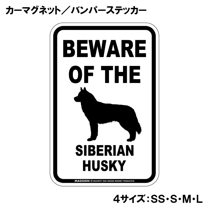 BEWARE OF THE SIBERIAN HUSKY（シベリアンハスキーご注意ください）という英文で、冠詞[THE]の使い方がめっちゃカッコいい!アメリカンなカーマグネット＆バンパーステッカー。敢えてシンプルなモノトーンの色遣いに、大きく目立つ英語とイラストで愛犬注意をセンスよくアピールする。 【表面素材】透明なポリエステル(PET)フィルムで覆われ、表面に美しい艶と光沢があります。また、ラミネートコーティングで水分の浸食や紫外線からの色褪せと劣化を防ぎ、摩擦キズに強く、耐水性と耐光性を兼ね揃えています。 【耐久性能】防水性能：5000時間、耐光性能：20000時間。水に強い塗料に丈夫で破れにくいポリエステル(PET)フィルムを使用し、自動車や玄関周辺など屋外で長期間、鮮やかな状態を保ちます。 【強磁力マグネット】裏面全面が強力磁石となり端や角までピッタリくっ付いて、強風下でもはずれにくい、飛び落ちにくいようになっています。マグサイン独自の日本国内製造品で、一般的な同じ厚みの製品と比べて1.5倍から2倍も強い吸着力があり、しっかりと貼り付けられます。 マグネティックサインボードにも！ 丈夫な表面フィルムと割れにくいマグネットベースのため、クギやネジで壁に貼り付けたり、穴をあけてフェンスに結び付けるなどと、一般的なサインプレートのようにお使い頂けます。 【強粘着ステッカー】強い粘着力のステッカーで端や角までしっかりと貼り付けられる。マグサイン独自の日本国内製造品で、ポリエステル(PET)フィルムを使用しているため破れに強く、廉価な海外製品やペーパーベース品と違い、貼ってはがす際のステッカー跡が残りにくくなっています。 目指したのは愛犬家が求めたタフな一枚 屋外で長期間使用できる耐久力を追い求め、高い防水/耐水性と耐光/耐候性を備えました。 英文でスマートにドッグライフを演出する アメリカンなスタイルとセンスを兼ね備え、ご愛犬のアピールや注意喚起にご使用ください。 鮮やかな配色とデザインで視認性を向上 英語をよく知らない小さなお子様やご年配の方に、遠くからでも犬の存在がわかりやすい。 ＜製品のお取扱いについて＞ ステッカーの使い方 ○ガラス・プラスチック・金属製品など、表面がツルツルしている平らな面に適しています。 ×木材・コンクリート・壁紙など、表面がザラザラしている面や球面、汚れている場所へは不向きです。また、貼り直しは不可で、ステッカーにシワや折り目ができます！ ・ステッカーを使用する前に、貼る面のほこり、水分、油などの汚れをよく拭き取ってください。 ・曲面に貼るときはすぐに手をはなさず、はがれないようしっかりと力を加えながら、しばらく押さえ付けてください。 マグネットの使い方 ○自動車のボディや扉、郵便ポストなど磁石が吸着する鉄・スチール素材で、表面がツルツルで平らな面に最適です。 ×磁石がくっつかない自動車ボディなどの金属素材には使用できません！ ・強い日差しで高温状態が続くとマグネットが焼けてしまい、変形や変色、粘着面の剥がれを引き起こす原因となります。 ・雨や雪など濡れたまま永く放置すると隙間から水分が染み込み、白濁や退色といった商品劣化の恐れがあります。 ・同じところに長期間貼ったまま使用すると癒着する恐れがあります、必ず定期的に取り外してお手入れして下さい。 ・曲面や凸凹面でのご使用時は、端や角が浮くと充分な磁力の吸着が得られず、風の影響で飛んでしまう場合があります。 [MAGSIGN] 犬種シリーズのマグネット＆ステッカーはどれも、乗り物や屋外での使用を想定しており、防水性/耐水性と耐光性など愛犬家が求めるタフな品質を備えています。独自の日本国内製造品で品質にもこだわりましたので、安心して様々な場所にお使い下さい。自動車のドアとバンパーや窓ガラス、バイク・オートバイの車体やリアボックス、旅行用のスーツケースやトランク、玄関ドアに郵便ポスト、ガーデンフェンスとゲートといった耐久性が必要な環境下での使用には最適です。 こちらのコーナーは、ドッグサプライドット各店舗で商品をお買い上げ頂きましたお客様のご好意によって、該当商品の愛犬画像を掲載しております。 ドッグサプライドットは、お客様のご家族であるご愛犬との対面できることが、ウェブショップにリアルな実態と実感をともない、仕事に充実をもらえ、ショップ継続23年目の原動力となっていると思っています。そして掲載写真をご覧いただいた訪問者様が、たくさんの愛犬たちを目にして楽しんでいただき、ホッとする一時となれれば最高のコーナーでございます！それでは、とても素敵な愛犬写真を送って下さった皆さまにお礼を伝えるとともに、この先も末永く、犬を愛し続けられる優しい世界への貢献に頑張ります。あなたの愛犬をアピールしながら、周囲に注意を促す素敵なアイテムをご紹介します！「シベリアンハスキー 注意 カーマグネット＆バンパーステッカー」です。この商品は、シベリアンハスキーを愛する全ての飼い主に最適なアイテムで、あなたの愛犬の存在を周囲に知ってもらうためのユニークで魅力的な方法です。 このカーマグネットとバンパーステッカーは、シンプルでありながら目を引くデザインを採用しています。「BEWARE OF THE SIBERIAN HUSKY」というインパクトのある英語のメッセージは、愛犬がいることを他のドライバーや歩行者に知らせ、安心して車を運転するための心配りをしています。特にシベリアンハスキーはその愛らしい外見だけでなく、友好的で社交的な性格を持っていますが、時には好奇心旺盛な行動をすることもあります。このステッカーを貼ることで、周囲の人々に注意を促し、安全な環境を作る手助けをしてくれます。 この商品は、洗練されたモノトーンのデザインで、多くの車体色とマッチしやすく、どんな車にも自然に馴染むのが特徴です。大きく目立つフォントのメッセージと可愛らしいイラストは、センスよく存在感を引き立て、他のドライバーや目にする人に一瞬で好印象を与えます。目に留まることで、ご近所や友人同士の会話のきっかけにも。あなたの愛犬の自慢をするチャンスです！ さらに、このカーマグネット＆バンパーステッカーは、耐久性と実用性を重視した日本製です。水に強い塗料を使用しているため、雨の日でも安心ですし、ラミネートコーティング加工が施されているため、摩擦やキズにも強いのがポイントです。長期間にわたり、きれいな状態を保ちながら愛犬の存在をアピールできます。 取り付けも簡単で、車のボディに傷を付けることなく、手軽に貼ることができます。必要に応じて取り外しもできるため、一時的に貼り替えたい場合や、別の場所に移動したいときにも便利です。また、車だけでなく、窓ガラスにも貼ることができますので、あなたの愛犬と過ごす空間をさらに素敵に演出できます。 愛犬家としてのアイデンティティを強調しつつ、他の人々に思いやりを示すこのカーマグネット＆バンパーステッカーは、愛犬を持つ家庭の必需品です。これを機に、周囲とのコミュニケーションを楽しみながら、あなたの愛犬を自信を持って紹介してみてはいかがでしょうか。 安全を第一に考え、楽しいドライブをサポートする一品として、ぜひ手に取ってみてください。シベリアンハスキーの魅力を存分にアピールできるこの商品が、あなたと愛犬の生活をより豊かにすること間違いなしです。送料無料でお届けいたしますので、ぜひこの機会にお求めください！