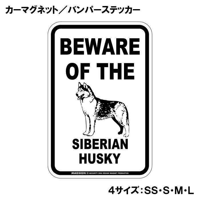 シベリアンハスキー イラスト 注意 カーマグネット＆バンパーステッカー BEWARE OF...