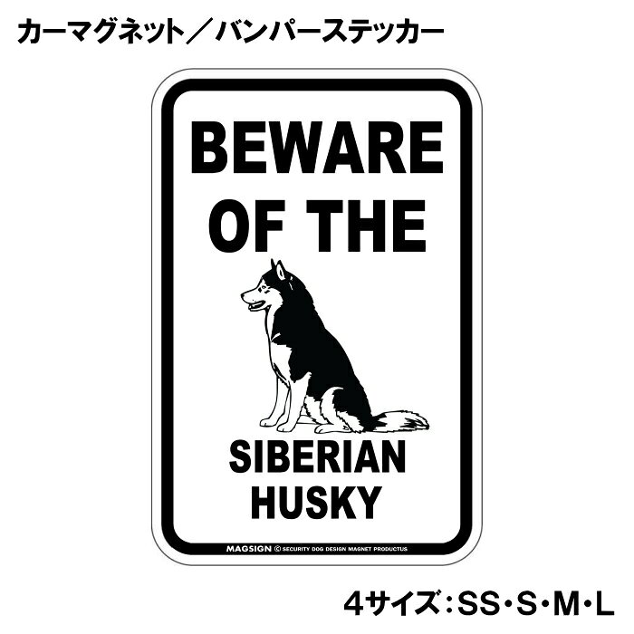 シベリアンハスキー お座りイラスト 注意 カーマグネット＆バンパーステッカー BEW...