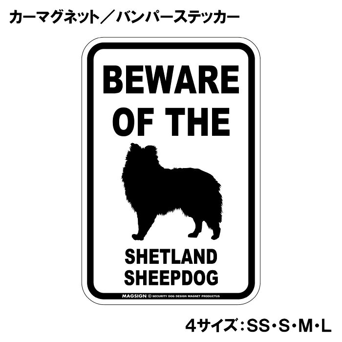シェットランドシープドッグ 注意 カーマグネット＆バンパーステッカー BEWARE OF ...