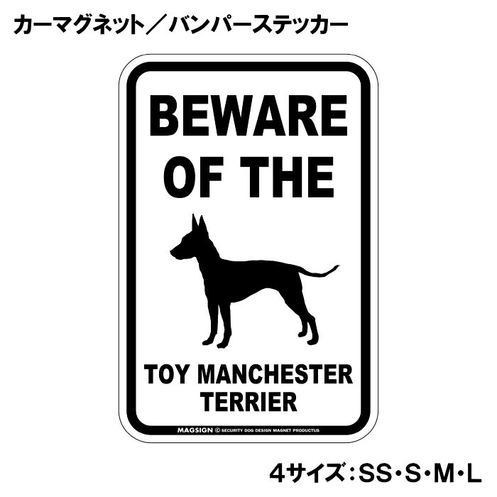 トイマンチェスターテリア 注意 カーマグネット＆バンパーステッカー BEWARE OF TH...