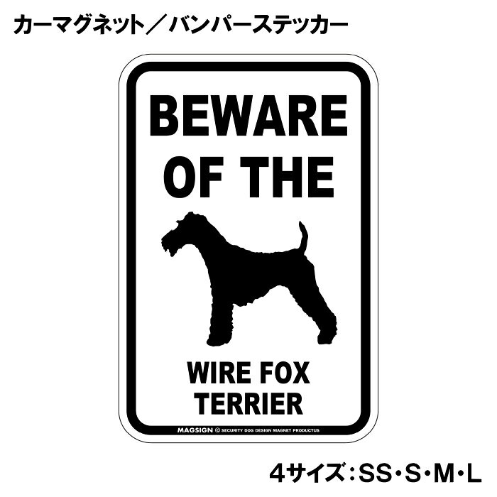 ワイヤーフォックステリア 注意 カーマグネット＆バンパーステッカー BEWARE OF TH...