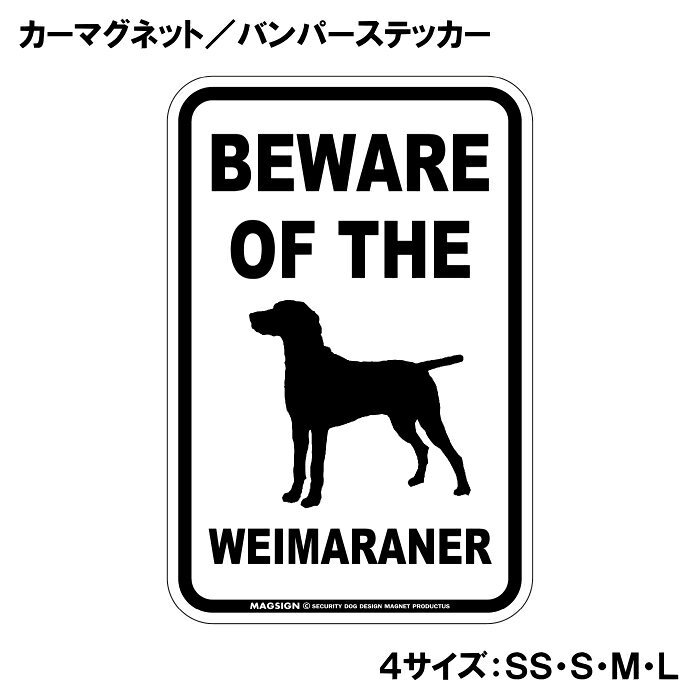 BEWARE OF THE WEIMARANER（ワイマラナーご注意ください）という英文で、冠詞[THE]の使い方がめっちゃカッコいい!アメリカンなカーマグネット＆バンパーステッカー。敢えてシンプルなモノトーンの色遣いに、大きく目立つ英語とイラストで愛犬注意をセンスよくアピールする。 【表面素材】透明なポリエステル(PET)フィルムで覆われ、表面に美しい艶と光沢があります。また、ラミネートコーティングで水分の浸食や紫外線からの色褪せと劣化を防ぎ、摩擦キズに強く、耐水性と耐光性を兼ね揃えています。 【耐久性能】防水性能：5000時間、耐光性能：20000時間。水に強い塗料に丈夫で破れにくいポリエステル(PET)フィルムを使用し、自動車や玄関周辺など屋外で長期間、鮮やかな状態を保ちます。 【強磁力マグネット】裏面全面が強力磁石となり端や角までピッタリくっ付いて、強風下でもはずれにくい、飛び落ちにくいようになっています。マグサイン独自の日本国内製造品で、一般的な同じ厚みの製品と比べて1.5倍から2倍も強い吸着力があり、しっかりと貼り付けられます。 マグネティックサインボードにも！ 丈夫な表面フィルムと割れにくいマグネットベースのため、クギやネジで壁に貼り付けたり、穴をあけてフェンスに結び付けるなどと、一般的なサインプレートのようにお使い頂けます。 【強粘着ステッカー】強い粘着力のステッカーで端や角までしっかりと貼り付けられる。マグサイン独自の日本国内製造品で、ポリエステル(PET)フィルムを使用しているため破れに強く、廉価な海外製品やペーパーベース品と違い、貼ってはがす際のステッカー跡が残りにくくなっています。 目指したのは愛犬家が求めたタフな一枚 屋外で長期間使用できる耐久力を追い求め、高い防水/耐水性と耐光/耐候性を備えました。 英文でスマートにドッグライフを演出する アメリカンなスタイルとセンスを兼ね備え、ご愛犬のアピールや注意喚起にご使用ください。 鮮やかな配色とデザインで視認性を向上 英語をよく知らない小さなお子様やご年配の方に、遠くからでも犬の存在がわかりやすい。 ＜製品のお取扱いについて＞ ステッカーの使い方 ○ガラス・プラスチック・金属製品など、表面がツルツルしている平らな面に適しています。 ×木材・コンクリート・壁紙など、表面がザラザラしている面や球面、汚れている場所へは不向きです。また、貼り直しは不可で、ステッカーにシワや折り目ができます！ ・ステッカーを使用する前に、貼る面のほこり、水分、油などの汚れをよく拭き取ってください。 ・曲面に貼るときはすぐに手をはなさず、はがれないようしっかりと力を加えながら、しばらく押さえ付けてください。 マグネットの使い方 ○自動車のボディや扉、郵便ポストなど磁石が吸着する鉄・スチール素材で、表面がツルツルで平らな面に最適です。 ×磁石がくっつかない自動車ボディなどの金属素材には使用できません！ ・強い日差しで高温状態が続くとマグネットが焼けてしまい、変形や変色、粘着面の剥がれを引き起こす原因となります。 ・雨や雪など濡れたまま永く放置すると隙間から水分が染み込み、白濁や退色といった商品劣化の恐れがあります。 ・同じところに長期間貼ったまま使用すると癒着する恐れがあります、必ず定期的に取り外してお手入れして下さい。 ・曲面や凸凹面でのご使用時は、端や角が浮くと充分な磁力の吸着が得られず、風の影響で飛んでしまう場合があります。 [MAGSIGN] 犬種シリーズのマグネット＆ステッカーはどれも、乗り物や屋外での使用を想定しており、防水性/耐水性と耐光性など愛犬家が求めるタフな品質を備えています。独自の日本国内製造品で品質にもこだわりましたので、安心して様々な場所にお使い下さい。自動車のドアとバンパーや窓ガラス、バイク・オートバイの車体やリアボックス、旅行用のスーツケースやトランク、玄関ドアに郵便ポスト、ガーデンフェンスとゲートといった耐久性が必要な環境下での使用には最適です。 こちらのコーナーは、ドッグサプライドット各店舗で商品をお買い上げ頂きましたお客様のご好意によって、該当商品の愛犬画像を掲載しております。 ドッグサプライドットは、お客様のご家族であるご愛犬との対面できることが、ウェブショップにリアルな実態と実感をともない、仕事に充実をもらえ、ショップ継続23年目の原動力となっていると思っています。そして掲載写真をご覧いただいた訪問者様が、たくさんの愛犬たちを目にして楽しんでいただき、ホッとする一時となれれば最高のコーナーでございます！それでは、とても素敵な愛犬写真を送って下さった皆さまにお礼を伝えるとともに、この先も末永く、犬を愛し続けられる優しい世界への貢献に頑張ります。あなたの愛犬をアピールしながら、周囲に注意を促す素敵なアイテムをご紹介します！「ワイマラナー 注意 カーマグネット＆バンパーステッカー」です。この商品は、ワイマラナーを愛する全ての飼い主に最適なアイテムで、あなたの愛犬の存在を周囲に知ってもらうためのユニークで魅力的な方法です。 このカーマグネットとバンパーステッカーは、シンプルでありながら目を引くデザインを採用しています。「BEWARE OF THE WEIMARANER」というインパクトのある英語のメッセージは、愛犬がいることを他のドライバーや歩行者に知らせ、安心して車を運転するための心配りをしています。特にワイマラナーはその愛らしい外見だけでなく、友好的で社交的な性格を持っていますが、時には好奇心旺盛な行動をすることもあります。このステッカーを貼ることで、周囲の人々に注意を促し、安全な環境を作る手助けをしてくれます。 この商品は、洗練されたモノトーンのデザインで、多くの車体色とマッチしやすく、どんな車にも自然に馴染むのが特徴です。大きく目立つフォントのメッセージと可愛らしいイラストは、センスよく存在感を引き立て、他のドライバーや目にする人に一瞬で好印象を与えます。目に留まることで、ご近所や友人同士の会話のきっかけにも。あなたの愛犬の自慢をするチャンスです！ さらに、このカーマグネット＆バンパーステッカーは、耐久性と実用性を重視した日本製です。水に強い塗料を使用しているため、雨の日でも安心ですし、ラミネートコーティング加工が施されているため、摩擦やキズにも強いのがポイントです。長期間にわたり、きれいな状態を保ちながら愛犬の存在をアピールできます。 取り付けも簡単で、車のボディに傷を付けることなく、手軽に貼ることができます。必要に応じて取り外しもできるため、一時的に貼り替えたい場合や、別の場所に移動したいときにも便利です。また、車だけでなく、窓ガラスにも貼ることができますので、あなたの愛犬と過ごす空間をさらに素敵に演出できます。 愛犬家としてのアイデンティティを強調しつつ、他の人々に思いやりを示すこのカーマグネット＆バンパーステッカーは、愛犬を持つ家庭の必需品です。これを機に、周囲とのコミュニケーションを楽しみながら、あなたの愛犬を自信を持って紹介してみてはいかがでしょうか。 安全を第一に考え、楽しいドライブをサポートする一品として、ぜひ手に取ってみてください。ワイマラナーの魅力を存分にアピールできるこの商品が、あなたと愛犬の生活をより豊かにすること間違いなしです。送料無料でお届けいたしますので、ぜひこの機会にお求めください！