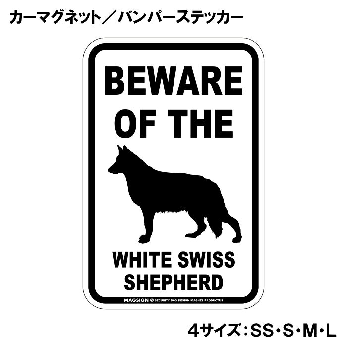 ホワイトスイスシェパード 注意 カーマグネット＆バンパーステッカー BEWARE OF TH...