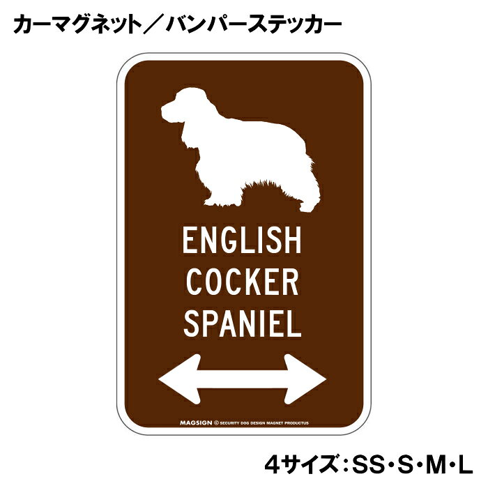 イングリッシュコッカースパニエル カーマグネット＆バンパーステッカー シルエッ...