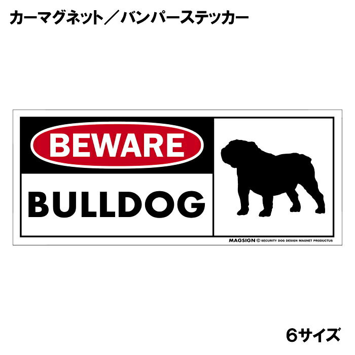 ブルドッグのシルエットと英語でBEWARE BULLDOG「注意！ブルドッグ」カーマグネット＆バンパーステッカー。わかりやすい英文フレーズと色鮮やかな配色で視認性を高め、周囲の人々への愛犬のアピールと安全・注意を認識されやすくなります。 【表面素材】透明なポリエステル(PET)フィルムで覆われ、表面に美しい艶と光沢があります。また、ラミネートコーティングで水分の浸食や紫外線からの色褪せと劣化を防ぎ、摩擦キズに強く、耐水性と耐光性を兼ね揃えています。 【耐久性能】防水性能：5000時間、耐光性能：20000時間。水に強い塗料に丈夫で破れにくいポリエステル(PET)フィルムを使用し、自動車や玄関周辺など屋外で長期間、鮮やかな状態を保ちます。 【強磁力マグネット】裏面全面が強力磁石となり端や角までピッタリくっ付いて、強風下でもはずれにくい、飛び落ちにくいようになっています。マグサイン独自の日本国内製造品で、一般的な同じ厚みの製品と比べて1.5倍から2倍も強い吸着力があり、しっかりと貼り付けられます。 こちらのシリーズの【マグネットタイプ】は商品の四隅(四つ角)を数ミリほど丸め、ご使用時の安全に配慮しています。 マグネティックサインボードにも！ 丈夫な表面フィルムと割れにくいマグネットベースのため、クギやネジで壁に貼り付けたり、穴をあけてフェンスに結び付けるなどと、一般的なサインプレートのようにお使い頂けます。 【強粘着ステッカー】強い粘着力のステッカーで端や角までしっかりと貼り付けられる。マグサイン独自の日本国内製造品で、ポリエステル(PET)フィルムを使用しているため破れに強く、廉価な海外製品やペーパーベース品と違い、貼ってはがす際のステッカー跡が残りにくくなっています。 目指したのは愛犬家が求めたタフな一枚 屋外で長期間使用できる耐久力を追い求め、高い防水/耐水性と耐光/耐候性を備えました。 英文でスマートにドッグライフを演出する アメリカンなスタイルとセンスを兼ね備え、ご愛犬のアピールや注意喚起にご使用ください。 鮮やかな配色とデザインで視認性を向上 英語をよく知らない小さなお子様やご年配の方に、遠くからでも犬の存在がわかりやすい。 ＜製品のお取扱いについて＞ ステッカーの使い方 ○ガラス・プラスチック・金属製品など、表面がツルツルしている平らな面に適しています。 ×木材・コンクリート・壁紙など、表面がザラザラしている面や球面、汚れている場所へは不向きです。また、貼り直しは不可で、ステッカーにシワや折り目ができます！ ・ステッカーを使用する前に、貼る面のほこり、水分、油などの汚れをよく拭き取ってください。 ・曲面に貼るときはすぐに手をはなさず、はがれないようしっかりと力を加えながら、しばらく押さえ付けてください。 マグネットの使い方 ○自動車のボディや扉、郵便ポストなど磁石が吸着する鉄・スチール素材で、表面がツルツルで平らな面に最適です。 ×磁石がくっつかない自動車ボディなどの金属素材には使用できません！ ・強い日差しで高温状態が続くとマグネットが焼けてしまい、変形や変色、粘着面の剥がれを引き起こす原因となります。 ・雨や雪など濡れたまま永く放置すると隙間から水分が染み込み、白濁や退色といった商品劣化の恐れがあります。 ・同じところに長期間貼ったまま使用すると癒着する恐れがあります、必ず定期的に取り外してお手入れして下さい。 ・曲面や凸凹面でのご使用時は、端や角が浮くと充分な磁力の吸着が得られず、風の影響で飛んでしまう場合があります。 [MAGSIGN] 犬種シリーズのマグネット＆ステッカーはどれも、乗り物や屋外での使用を想定しており、防水性/耐水性と耐光性など愛犬家が求めるタフな品質を備えています。独自の日本国内製造品で品質にもこだわりましたので、安心して様々な場所にお使い下さい。自動車のドアとバンパーや窓ガラス、バイク・オートバイの車体やリアボックス、旅行用のスーツケースやトランク、玄関ドアに郵便ポスト、ガーデンフェンスとゲートといった耐久性が必要な環境下での使用には最適です。 こちらのコーナーは、ドッグサプライドット各店舗で商品をお買い上げ頂きましたお客様のご好意によって、該当商品の愛犬画像を掲載しております。 ドッグサプライドットは、お客様のご家族であるご愛犬との対面できることが、ウェブショップにリアルな実態と実感をともない、仕事に充実をもらえ、ショップ継続23年目の原動力となっていると思っています。そして掲載写真をご覧いただいた訪問者様が、たくさんの愛犬たちを目にして楽しんでいただき、ホッとする一時となれれば最高のコーナーでございます！それでは、とても素敵な愛犬写真を送って下さった皆さまにお礼を伝えるとともに、この先も末永く、犬を愛し続けられる優しい世界への貢献に頑張ります。[MAGSIGN] ブルドッグ マグネット＆ステッカーは、わかりやすいブルドッグのシルエットと、“BEWARE BULLDOG”という英文が特徴の商品です。英語をよく知らない小さなお子様やご年配の方でも、その配色とデザインは、周囲の人々に犬への注意を促す効果的なアイテムとしてご利用いただけます。 この商品の特徴は、ブルドッグがデザインされていることで、精悍で、逞しく、番犬としても有能なブルドッグの特徴的な印象を引き立てます。 “BEWARE BULLDOG”マグネット＆ステッカーのカラーデザインには、鮮やかなレッド(赤色)とホワイト(白色)にブラック(黒色)を使用しており、遠くから見る場合にも視認性を高める効果があります。英語を使わない地域でも、その配色とブルドッグのイラストが目を引くことで「犬に注意」が認識されやすくなります。 このマグネット＆ステッカーは、屋外での使用を想定しており、防水性と耐水性、耐光性を備えています。独自の日本国内製造品で品質にもこだわりましたので、安心して様々な場所にお使いいただけます。 自動車のドアやバンパーや窓ガラス、バイク・オートバイの車体やリアボックス、自転車のフレームやヘルメットなど乗り物の使用には最適です。こちらの商品は大きさ6種類のサイズに、マグネットとステッカーの2タイプをご用意しており、全12アイテムの中からお好みの組み合わせのものをお選びいただけます。 ご家族や友人、同僚などの大切な人たちにもおすすめです。特にブルドッグの飼い主の方には、ご自身の愛犬と一緒にお出かけする際に注意の呼びかけと安全を守るために、ぜひご利用いただきたいアイテムです。 安心と安全に配慮しつつも、可愛らしさも兼ね備えたブルドッグ マグネット＆ステッカー。是非、ご愛犬との素敵なお出かけをより安全に演出するために、ご購入ください。マグサイン[MAGSIGN]はブランド登録商標に加えて、専門のエンジニアによって開発された日本製品なので、デザインと品質にも自信があります。何かご質問やご要望がございましたら、お気軽にお問い合わせください。
