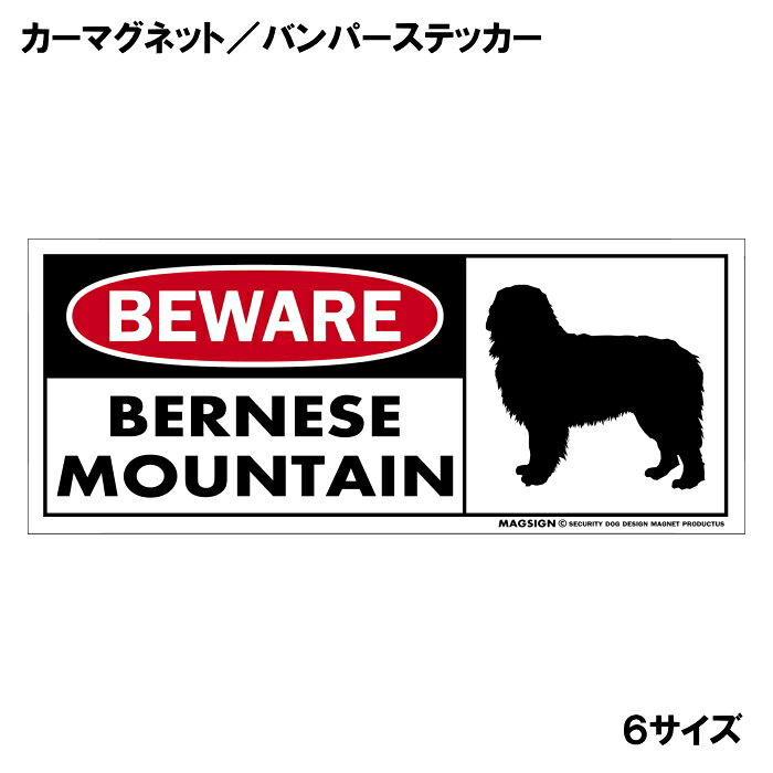 バーニーズマウンテンドッグ 注意 用心 カーマグネット＆バンパーステッカー 英語 ...