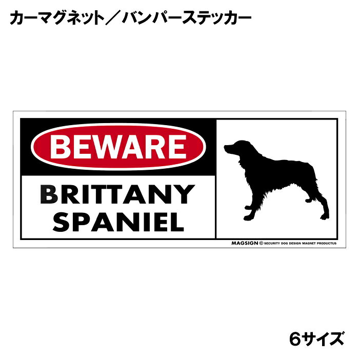 ブリタニースパニエルのシルエットと英語でBEWARE BRITTANY SPANIEL「注意！ブリタニースパニエル」カーマグネット＆バンパーステッカー。わかりやすい英文フレーズと色鮮やかな配色で視認性を高め、周囲の人々への愛犬のアピールと安全・注意を認識されやすくなります。 【表面素材】透明なポリエステル(PET)フィルムで覆われ、表面に美しい艶と光沢があります。また、ラミネートコーティングで水分の浸食や紫外線からの色褪せと劣化を防ぎ、摩擦キズに強く、耐水性と耐光性を兼ね揃えています。 【耐久性能】防水性能：5000時間、耐光性能：20000時間。水に強い塗料に丈夫で破れにくいポリエステル(PET)フィルムを使用し、自動車や玄関周辺など屋外で長期間、鮮やかな状態を保ちます。 【強磁力マグネット】裏面全面が強力磁石となり端や角までピッタリくっ付いて、強風下でもはずれにくい、飛び落ちにくいようになっています。マグサイン独自の日本国内製造品で、一般的な同じ厚みの製品と比べて1.5倍から2倍も強い吸着力があり、しっかりと貼り付けられます。 こちらのシリーズの【マグネットタイプ】は商品の四隅(四つ角)を数ミリほど丸め、ご使用時の安全に配慮しています。 マグネティックサインボードにも！ 丈夫な表面フィルムと割れにくいマグネットベースのため、クギやネジで壁に貼り付けたり、穴をあけてフェンスに結び付けるなどと、一般的なサインプレートのようにお使い頂けます。 【強粘着ステッカー】強い粘着力のステッカーで端や角までしっかりと貼り付けられる。マグサイン独自の日本国内製造品で、ポリエステル(PET)フィルムを使用しているため破れに強く、廉価な海外製品やペーパーベース品と違い、貼ってはがす際のステッカー跡が残りにくくなっています。 目指したのは愛犬家が求めたタフな一枚 屋外で長期間使用できる耐久力を追い求め、高い防水/耐水性と耐光/耐候性を備えました。 英文でスマートにドッグライフを演出する アメリカンなスタイルとセンスを兼ね備え、ご愛犬のアピールや注意喚起にご使用ください。 鮮やかな配色とデザインで視認性を向上 英語をよく知らない小さなお子様やご年配の方に、遠くからでも犬の存在がわかりやすい。 ＜製品のお取扱いについて＞ ステッカーの使い方 ○ガラス・プラスチック・金属製品など、表面がツルツルしている平らな面に適しています。 ×木材・コンクリート・壁紙など、表面がザラザラしている面や球面、汚れている場所へは不向きです。また、貼り直しは不可で、ステッカーにシワや折り目ができます！ ・ステッカーを使用する前に、貼る面のほこり、水分、油などの汚れをよく拭き取ってください。 ・曲面に貼るときはすぐに手をはなさず、はがれないようしっかりと力を加えながら、しばらく押さえ付けてください。 マグネットの使い方 ○自動車のボディや扉、郵便ポストなど磁石が吸着する鉄・スチール素材で、表面がツルツルで平らな面に最適です。 ×磁石がくっつかない自動車ボディなどの金属素材には使用できません！ ・強い日差しで高温状態が続くとマグネットが焼けてしまい、変形や変色、粘着面の剥がれを引き起こす原因となります。 ・雨や雪など濡れたまま永く放置すると隙間から水分が染み込み、白濁や退色といった商品劣化の恐れがあります。 ・同じところに長期間貼ったまま使用すると癒着する恐れがあります、必ず定期的に取り外してお手入れして下さい。 ・曲面や凸凹面でのご使用時は、端や角が浮くと充分な磁力の吸着が得られず、風の影響で飛んでしまう場合があります。 [MAGSIGN] 犬種シリーズのマグネット＆ステッカーはどれも、乗り物や屋外での使用を想定しており、防水性/耐水性と耐光性など愛犬家が求めるタフな品質を備えています。独自の日本国内製造品で品質にもこだわりましたので、安心して様々な場所にお使い下さい。自動車のドアとバンパーや窓ガラス、バイク・オートバイの車体やリアボックス、旅行用のスーツケースやトランク、玄関ドアに郵便ポスト、ガーデンフェンスとゲートといった耐久性が必要な環境下での使用には最適です。 こちらのコーナーは、ドッグサプライドット各店舗で商品をお買い上げ頂きましたお客様のご好意によって、該当商品の愛犬画像を掲載しております。 ドッグサプライドットは、お客様のご家族であるご愛犬との対面できることが、ウェブショップにリアルな実態と実感をともない、仕事に充実をもらえ、ショップ継続23年目の原動力となっていると思っています。そして掲載写真をご覧いただいた訪問者様が、たくさんの愛犬たちを目にして楽しんでいただき、ホッとする一時となれれば最高のコーナーでございます！それでは、とても素敵な愛犬写真を送って下さった皆さまにお礼を伝えるとともに、この先も末永く、犬を愛し続けられる優しい世界への貢献に頑張ります。[MAGSIGN] ブリタニースパニエル マグネット＆ステッカーは、わかりやすいブリタニースパニエルのシルエットと、“BEWARE BRITTANY SPANIEL”という英文が特徴の商品です。英語をよく知らない小さなお子様やご年配の方でも、その配色とデザインは、周囲の人々に犬への注意を促す効果的なアイテムとしてご利用いただけます。 この商品の特徴は、ブリタニースパニエルがデザインされていることで、精悍で、逞しく、番犬としても有能なブリタニースパニエルの特徴的な印象を引き立てます。 “BEWARE BRITTANY SPANIEL”マグネット＆ステッカーのカラーデザインには、鮮やかなレッド(赤色)とホワイト(白色)にブラック(黒色)を使用しており、遠くから見る場合にも視認性を高める効果があります。英語を使わない地域でも、その配色とブリタニースパニエルのイラストが目を引くことで「犬に注意」が認識されやすくなります。 このマグネット＆ステッカーは、屋外での使用を想定しており、防水性と耐水性、耐光性を備えています。独自の日本国内製造品で品質にもこだわりましたので、安心して様々な場所にお使いいただけます。 自動車のドアやバンパーや窓ガラス、バイク・オートバイの車体やリアボックス、自転車のフレームやヘルメットなど乗り物の使用には最適です。こちらの商品は大きさ6種類のサイズに、マグネットとステッカーの2タイプをご用意しており、全12アイテムの中からお好みの組み合わせのものをお選びいただけます。 ご家族や友人、同僚などの大切な人たちにもおすすめです。特にブリタニースパニエルの飼い主の方には、ご自身の愛犬と一緒にお出かけする際に注意の呼びかけと安全を守るために、ぜひご利用いただきたいアイテムです。 安心と安全に配慮しつつも、可愛らしさも兼ね備えたブリタニースパニエル マグネット＆ステッカー。是非、ご愛犬との素敵なお出かけをより安全に演出するために、ご購入ください。マグサイン[MAGSIGN]はブランド登録商標に加えて、専門のエンジニアによって開発された日本製品なので、デザインと品質にも自信があります。何かご質問やご要望がございましたら、お気軽にお問い合わせください。