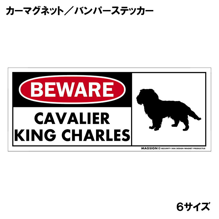 キャバリアキングチャールズスパニエル 注意 用心 カーマグネット＆バンパーステッ...