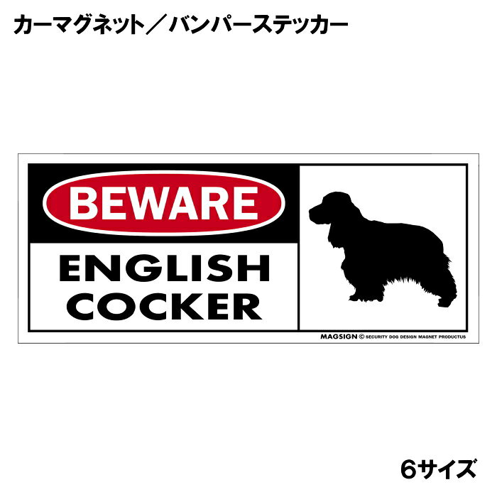 イングリッシュコッカースパニエル 注意 用心 カーマグネット＆バンパーステッカー 英語 BEWARE ENGLISH COCKER 愛犬アピール 車に貼るシール マグネットステッカー 自動車 屋外用 水に強い塗料 ラミネートコーティング加工 摩擦キズに強い 日本製