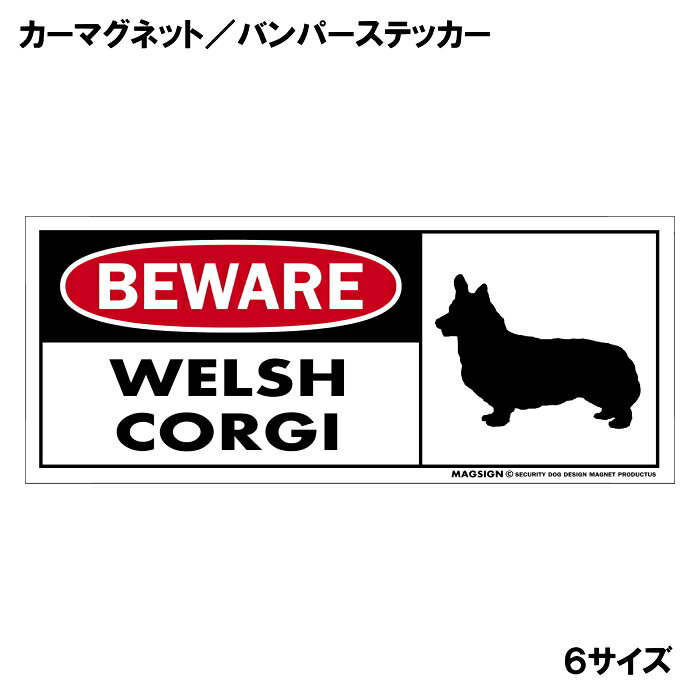 ウェルシュコーギー 注意 用心 カーマグネット＆バンパーステッカー 英語 BEWARE W...