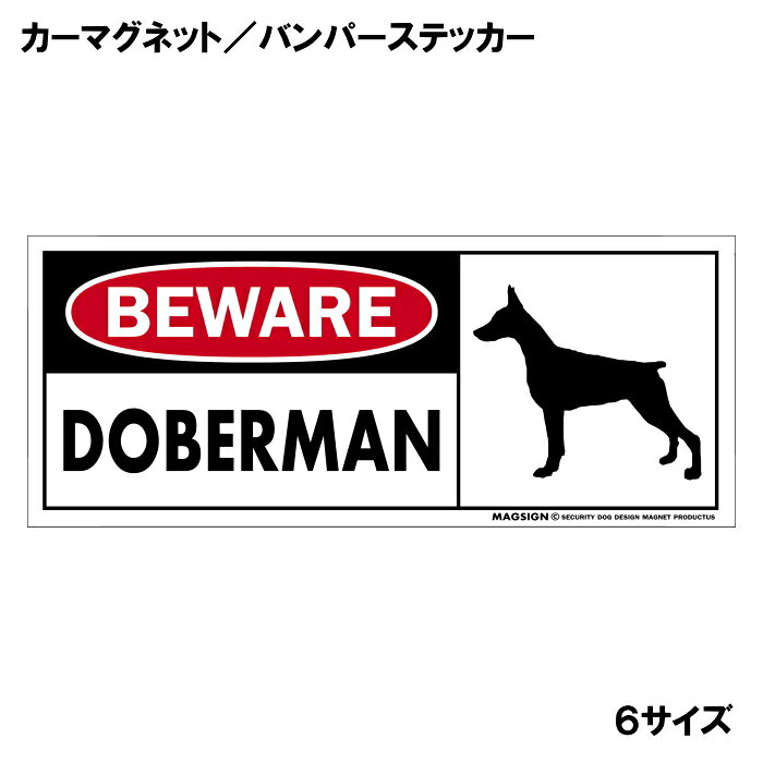 ドーベルマン 立耳 注意 用心 カーマグネット＆バンパーステッカー 英語 BEWARE DO...