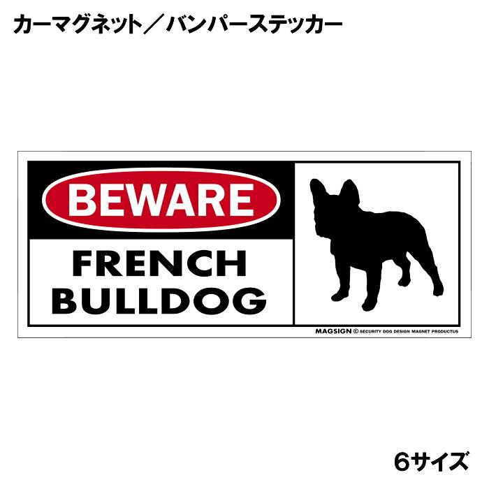 フレンチブルドッグのシルエットと英語でBEWARE FRENCH BULLDOG「注意！フレンチブルドッグ」カーマグネット＆バンパーステッカー。わかりやすい英文フレーズと色鮮やかな配色で視認性を高め、周囲の人々への愛犬のアピールと安全・注意を認識されやすくなります。 【表面素材】透明なポリエステル(PET)フィルムで覆われ、表面に美しい艶と光沢があります。また、ラミネートコーティングで水分の浸食や紫外線からの色褪せと劣化を防ぎ、摩擦キズに強く、耐水性と耐光性を兼ね揃えています。 【耐久性能】防水性能：5000時間、耐光性能：20000時間。水に強い塗料に丈夫で破れにくいポリエステル(PET)フィルムを使用し、自動車や玄関周辺など屋外で長期間、鮮やかな状態を保ちます。 【強磁力マグネット】裏面全面が強力磁石となり端や角までピッタリくっ付いて、強風下でもはずれにくい、飛び落ちにくいようになっています。マグサイン独自の日本国内製造品で、一般的な同じ厚みの製品と比べて1.5倍から2倍も強い吸着力があり、しっかりと貼り付けられます。 こちらのシリーズの【マグネットタイプ】は商品の四隅(四つ角)を数ミリほど丸め、ご使用時の安全に配慮しています。 マグネティックサインボードにも！ 丈夫な表面フィルムと割れにくいマグネットベースのため、クギやネジで壁に貼り付けたり、穴をあけてフェンスに結び付けるなどと、一般的なサインプレートのようにお使い頂けます。 【強粘着ステッカー】強い粘着力のステッカーで端や角までしっかりと貼り付けられる。マグサイン独自の日本国内製造品で、ポリエステル(PET)フィルムを使用しているため破れに強く、廉価な海外製品やペーパーベース品と違い、貼ってはがす際のステッカー跡が残りにくくなっています。 目指したのは愛犬家が求めたタフな一枚 屋外で長期間使用できる耐久力を追い求め、高い防水/耐水性と耐光/耐候性を備えました。 英文でスマートにドッグライフを演出する アメリカンなスタイルとセンスを兼ね備え、ご愛犬のアピールや注意喚起にご使用ください。 鮮やかな配色とデザインで視認性を向上 英語をよく知らない小さなお子様やご年配の方に、遠くからでも犬の存在がわかりやすい。 ＜製品のお取扱いについて＞ ステッカーの使い方 ○ガラス・プラスチック・金属製品など、表面がツルツルしている平らな面に適しています。 ×木材・コンクリート・壁紙など、表面がザラザラしている面や球面、汚れている場所へは不向きです。また、貼り直しは不可で、ステッカーにシワや折り目ができます！ ・ステッカーを使用する前に、貼る面のほこり、水分、油などの汚れをよく拭き取ってください。 ・曲面に貼るときはすぐに手をはなさず、はがれないようしっかりと力を加えながら、しばらく押さえ付けてください。 マグネットの使い方 ○自動車のボディや扉、郵便ポストなど磁石が吸着する鉄・スチール素材で、表面がツルツルで平らな面に最適です。 ×磁石がくっつかない自動車ボディなどの金属素材には使用できません！ ・強い日差しで高温状態が続くとマグネットが焼けてしまい、変形や変色、粘着面の剥がれを引き起こす原因となります。 ・雨や雪など濡れたまま永く放置すると隙間から水分が染み込み、白濁や退色といった商品劣化の恐れがあります。 ・同じところに長期間貼ったまま使用すると癒着する恐れがあります、必ず定期的に取り外してお手入れして下さい。 ・曲面や凸凹面でのご使用時は、端や角が浮くと充分な磁力の吸着が得られず、風の影響で飛んでしまう場合があります。 [MAGSIGN] 犬種シリーズのマグネット＆ステッカーはどれも、乗り物や屋外での使用を想定しており、防水性/耐水性と耐光性など愛犬家が求めるタフな品質を備えています。独自の日本国内製造品で品質にもこだわりましたので、安心して様々な場所にお使い下さい。自動車のドアとバンパーや窓ガラス、バイク・オートバイの車体やリアボックス、旅行用のスーツケースやトランク、玄関ドアに郵便ポスト、ガーデンフェンスとゲートといった耐久性が必要な環境下での使用には最適です。 こちらのコーナーは、ドッグサプライドット各店舗で商品をお買い上げ頂きましたお客様のご好意によって、該当商品の愛犬画像を掲載しております。 ドッグサプライドットは、お客様のご家族であるご愛犬との対面できることが、ウェブショップにリアルな実態と実感をともない、仕事に充実をもらえ、ショップ継続23年目の原動力となっていると思っています。そして掲載写真をご覧いただいた訪問者様が、たくさんの愛犬たちを目にして楽しんでいただき、ホッとする一時となれれば最高のコーナーでございます！それでは、とても素敵な愛犬写真を送って下さった皆さまにお礼を伝えるとともに、この先も末永く、犬を愛し続けられる優しい世界への貢献に頑張ります。[MAGSIGN] フレンチブルドッグ マグネット＆ステッカーは、わかりやすいフレンチブルドッグのシルエットと、“BEWARE FRENCH BULLDOG”という英文が特徴の商品です。英語をよく知らない小さなお子様やご年配の方でも、その配色とデザインは、周囲の人々に犬への注意を促す効果的なアイテムとしてご利用いただけます。 この商品の特徴は、フレンチブルドッグがデザインされていることで、精悍で、逞しく、番犬としても有能なフレンチブルドッグの特徴的な印象を引き立てます。 “BEWARE FRENCH BULLDOG”マグネット＆ステッカーのカラーデザインには、鮮やかなレッド(赤色)とホワイト(白色)にブラック(黒色)を使用しており、遠くから見る場合にも視認性を高める効果があります。英語を使わない地域でも、その配色とフレンチブルドッグのイラストが目を引くことで「犬に注意」が認識されやすくなります。 このマグネット＆ステッカーは、屋外での使用を想定しており、防水性と耐水性、耐光性を備えています。独自の日本国内製造品で品質にもこだわりましたので、安心して様々な場所にお使いいただけます。 自動車のドアやバンパーや窓ガラス、バイク・オートバイの車体やリアボックス、自転車のフレームやヘルメットなど乗り物の使用には最適です。こちらの商品は大きさ6種類のサイズに、マグネットとステッカーの2タイプをご用意しており、全12アイテムの中からお好みの組み合わせのものをお選びいただけます。 ご家族や友人、同僚などの大切な人たちにもおすすめです。特にフレンチブルドッグの飼い主の方には、ご自身の愛犬と一緒にお出かけする際に注意の呼びかけと安全を守るために、ぜひご利用いただきたいアイテムです。 安心と安全に配慮しつつも、可愛らしさも兼ね備えたフレンチブルドッグ マグネット＆ステッカー。是非、ご愛犬との素敵なお出かけをより安全に演出するために、ご購入ください。マグサイン[MAGSIGN]はブランド登録商標に加えて、専門のエンジニアによって開発された日本製品なので、デザインと品質にも自信があります。何かご質問やご要望がございましたら、お気軽にお問い合わせください。