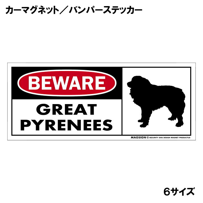 グレートピレニーズ 注意 用心 カーマグネット＆バンパーステッカー 英語 BEWARE G...