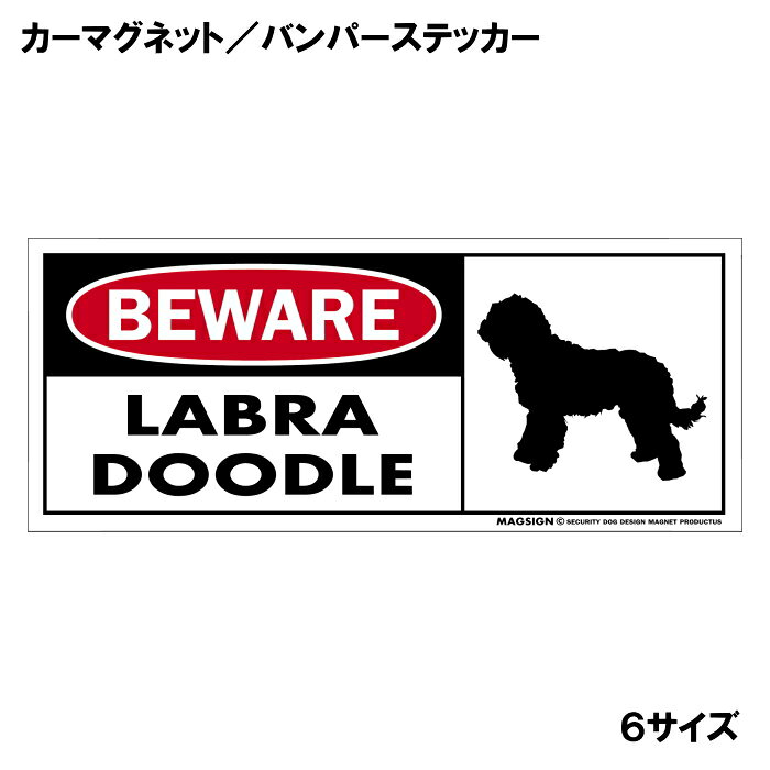 ラブラドゥードル 注意 用心 カーマグネット＆バンパーステッカー 英語 BEWARE LABRADOODLE 愛犬アピール 車に貼るシール マグネットステッカー 自動車 屋外用 水に強い塗料 ラミネートコーティング加工 摩擦キズに強い 日本製