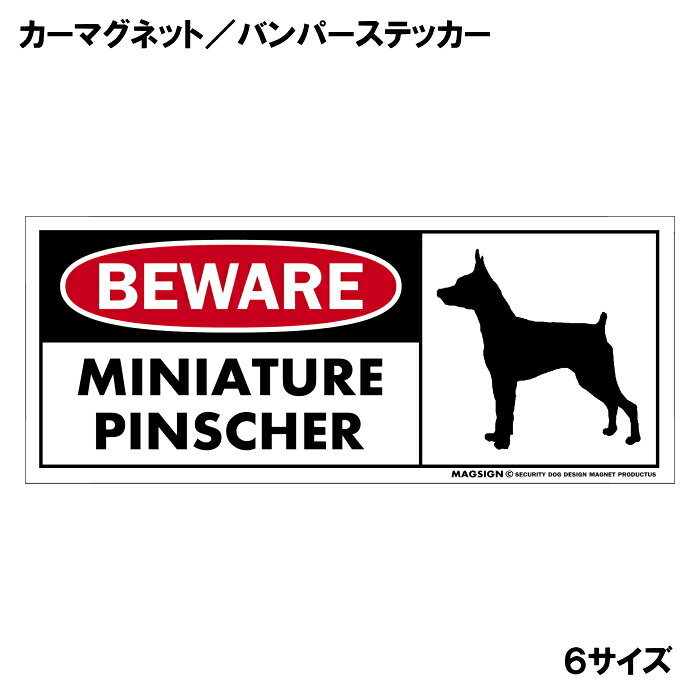 ミニチュアピンシャー 注意 用心 カーマグネット＆バンパーステッカー 英語 BEWARE...