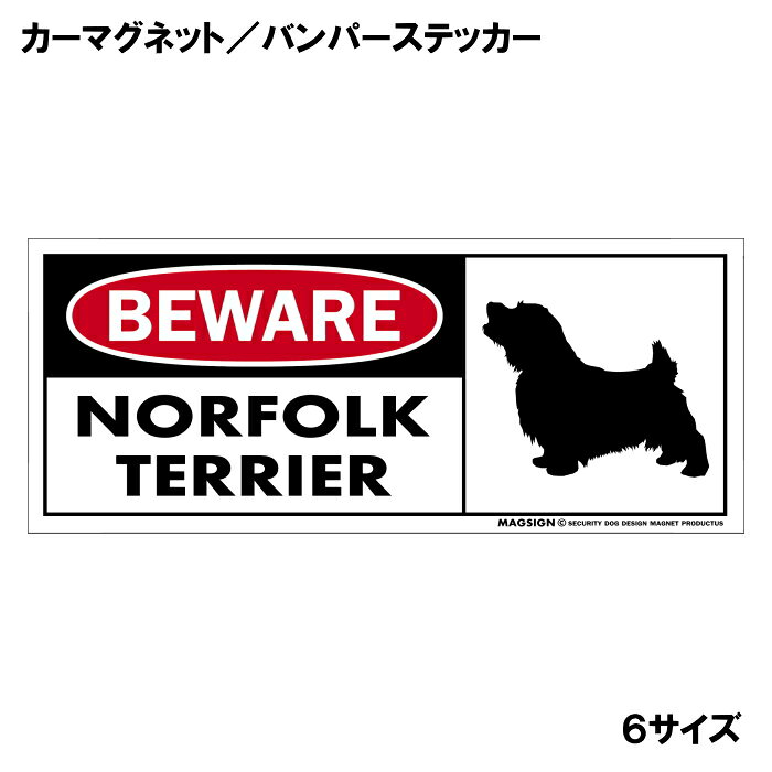 ノーフォークテリア 注意 用心 カーマグネット＆バンパーステッカー 英語 BEWARE NORFOLK TERRIER 愛犬アピール 車に貼るシール マグネットステッカー 自動車 屋外用 水に強い塗料 ラミネートコーティング加工 摩擦キズに強い 日本製