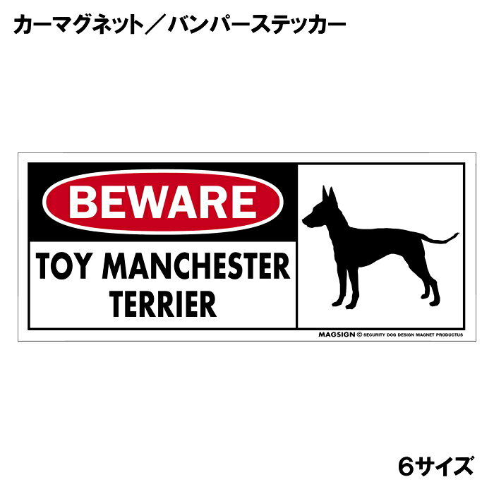 トイマンチェスターテリア 注意 用心 カーマグネット＆バンパーステッカー 英語 BEWARE TOY MANCHESTER TERRIER 愛犬アピール 車に貼るシール マグネットステッカー 自動車 屋外用 水に強い塗料 ラミネートコーティング加工 摩擦キズに強い 日本製