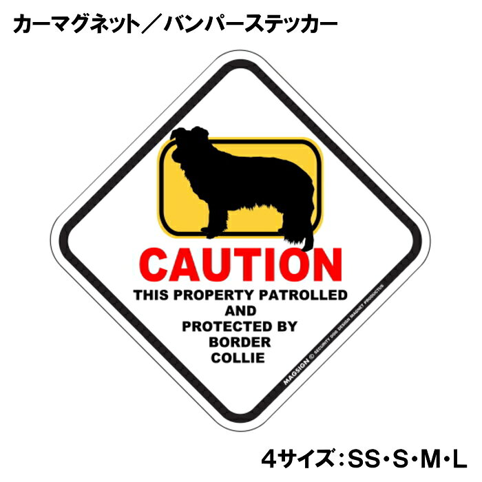 ボーダーコリー カーマグネット＆バンパーステッカー 英語 犬注意 私有地 警備 監...