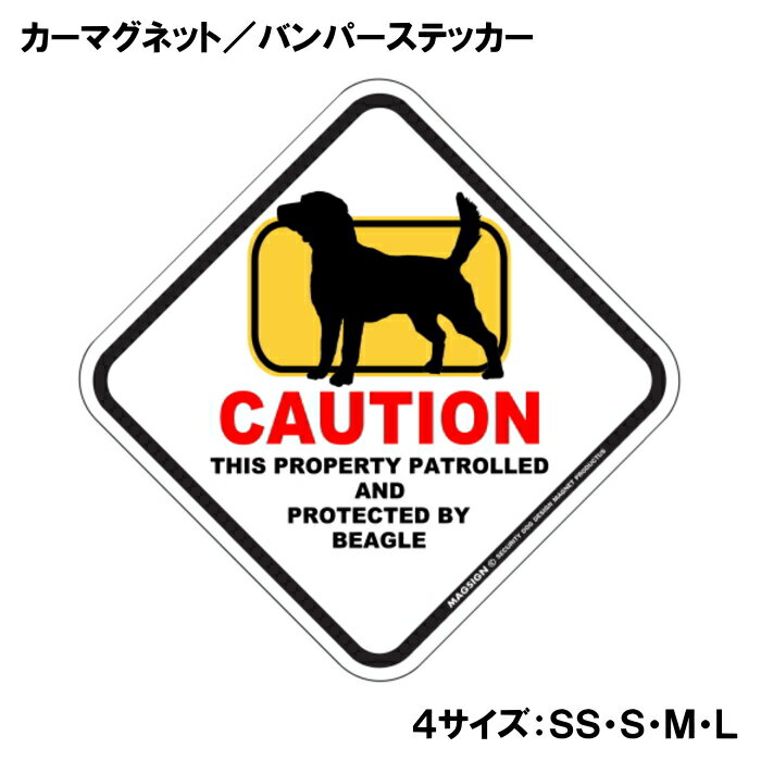 ビーグル カーマグネット＆バンパーステッカー 英語 犬注意 私有地 警備 監視中 CA...