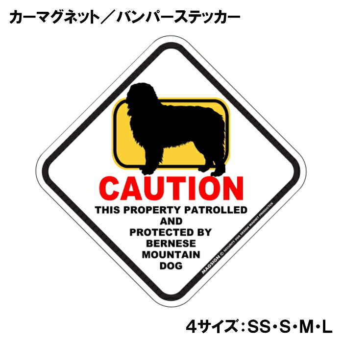 CAUTION THIS PROPERTY PATROLLED AND PROTECTED BY BERNESE MOUNTAIN DOG『注意、ここはバーニーズマウンテンドッグが警備＆監視中』と書かれた英語に、ポップなイラストと配色で注意をお知らせするカーマグネット＆バンパーステッカー。タイトル【CAUTION】は鮮やかな赤色でよく目立ち、注目度と視認性を高める効果があります。黄色いフレームをはみ出た犬のシルエットが目を引くことで、英語をよく知らない小さなお子様やご年配の方でも「犬に気を付けること」が認識されやすいデザインとなっています。 【表面素材】透明なポリエステル(PET)フィルムで覆われ、表面に美しい艶と光沢があります。また、ラミネートコーティングで水分の浸食や紫外線からの色褪せと劣化を防ぎ、摩擦キズに強く、耐水性と耐光性を兼ね揃えています。 【耐久性能】防水性能：5000時間、耐光性能：20000時間。水に強い塗料に丈夫で破れにくいポリエステル(PET)フィルムを使用し、自動車や玄関周辺など屋外で長期間、鮮やかな状態を保ちます。 【強磁力マグネット】裏面全面が強力磁石となり端や角までピッタリくっ付いて、強風下でもはずれにくい、飛び落ちにくいようになっています。マグサイン独自の日本国内製造品で、一般的な同じ厚みの製品と比べて1.5倍から2倍も強い吸着力があり、しっかりと貼り付けられます。 マグネティックサインボードにも！ 丈夫な表面フィルムと割れにくいマグネットベースのため、クギやネジで壁に貼り付けたり、穴をあけてフェンスに結び付けるなどと、一般的なサインプレートのようにお使い頂けます。 【強粘着ステッカー】強い粘着力のステッカーで端や角までしっかりと貼り付けられる。マグサイン独自の日本国内製造品で、ポリエステル(PET)フィルムを使用しているため破れに強く、廉価な海外製品やペーパーベース品と違い、貼ってはがす際のステッカー跡が残りにくくなっています。 目指したのは愛犬家が求めたタフな一枚 屋外で長期間使用できる耐久力を追い求め、高い防水/耐水性と耐光/耐候性を備えました。 英文でスマートにドッグライフを演出する アメリカンなスタイルとセンスを兼ね備え、ご愛犬のアピールや注意喚起にご使用ください。 鮮やかな配色とデザインで視認性を向上 英語をよく知らない小さなお子様やご年配の方に、遠くからでも犬の存在がわかりやすい。 ＜製品のお取扱いについて＞ ステッカーの使い方 ○ガラス・プラスチック・金属製品など、表面がツルツルしている平らな面に適しています。 ×木材・コンクリート・壁紙など、表面がザラザラしている面や球面、汚れている場所へは不向きです。また、貼り直しは不可で、ステッカーにシワや折り目ができます！ ・ステッカーを使用する前に、貼る面のほこり、水分、油などの汚れをよく拭き取ってください。 ・曲面に貼るときはすぐに手をはなさず、はがれないようしっかりと力を加えながら、しばらく押さえ付けてください。 マグネットの使い方 ○自動車のボディや扉、郵便ポストなど磁石が吸着する鉄・スチール素材で、表面がツルツルで平らな面に最適です。 ×磁石がくっつかない自動車ボディなどの金属素材には使用できません！ ・強い日差しで高温状態が続くとマグネットが焼けてしまい、変形や変色、粘着面の剥がれを引き起こす原因となります。 ・雨や雪など濡れたまま永く放置すると隙間から水分が染み込み、白濁や退色といった商品劣化の恐れがあります。 ・同じところに長期間貼ったまま使用すると癒着する恐れがあります、必ず定期的に取り外してお手入れして下さい。 ・曲面や凸凹面でのご使用時は、端や角が浮くと充分な磁力の吸着が得られず、風の影響で飛んでしまう場合があります。 [MAGSIGN] 犬種シリーズのマグネット＆ステッカーはどれも、乗り物や屋外での使用を想定しており、防水性/耐水性と耐光性など愛犬家が求めるタフな品質を備えています。独自の日本国内製造品で品質にもこだわりましたので、安心して様々な場所にお使い下さい。自動車のドアとバンパーや窓ガラス、バイク・オートバイの車体やリアボックス、旅行用のスーツケースやトランク、玄関ドアに郵便ポスト、ガーデンフェンスとゲートといった耐久性が必要な環境下での使用には最適です。 こちらのコーナーは、ドッグサプライドット各店舗で商品をお買い上げ頂きましたお客様のご好意によって、該当商品の愛犬画像を掲載しております。 ドッグサプライドットは、お客様のご家族であるご愛犬との対面できることが、ウェブショップにリアルな実態と実感をともない、仕事に充実をもらえ、ショップ継続23年目の原動力となっていると思っています。そして掲載写真をご覧いただいた訪問者様が、たくさんの愛犬たちを目にして楽しんでいただき、ホッとする一時となれれば最高のコーナーでございます！それでは、とても素敵な愛犬写真を送って下さった皆さまにお礼を伝えるとともに、この先も末永く、犬を愛し続けられる優しい世界への貢献に頑張ります。「バーニーズマウンテンドッグ カーマグネット＆バンパーステッカー」は、あなたの車をもっと特別に、そして安全にするためのアイテムです。このユニークなマグネットは、バーニーズマウンテンドッグの愛らしいイラストと鮮やかな配色でデザインされており、一目で目を引くこと間違いなしです。特に犬好きな方やバーニーズマウンテンドッグを飼っている方にはたまらない商品です。 このカーマグネットは、あらゆる車に簡単に貼り付けることができるため、あなたの愛車を個性的に演出することができます。マグネットとしての特性を活かし、車の表面を傷めることなく、必要に応じて取り外すことも可能です。また、ステッカー部分には「CAUTION BERNESE MOUNTAIN DOG」という英語のメッセージが記載されており、ドライバーや歩行者に対して注意を促す役割も果たします。これにより、あなたの大切なバーニーズマウンテンドッグが通りすがりの人や車に気づかれやすくなります。 さらに、この商品は日本製であるため、品質にもこだわっています。水に強い特殊な塗料を使用しており、雨や雪の日でも安心して使用できます。また、ラミネートコーティング加工が施されているため、摩擦やキズにも強く、長期間にわたって美しい状態を保つことが可能です。アウトドアでのレジャーや、日常の通勤・通学でのご使用にも最適です。 デザイン面でも特筆すべき点があります。菱形の形状とポップなイラストは、様々なスタイルの車にマッチし、オシャレ度をアップさせます。特に家族や友人とのドライブ中に「このステッカー、いいね！」と話題になること間違いなしです。犬を飼っている人からの共感を呼び起こし、同じ犬好き同士のコミュニケーションのきっかけにもなります。 送料は無料ですので、オンラインでの購入も安心して行えます。注文後は迅速に発送され、自宅に直接届くため、手軽に手に入れることができます。自分用にはもちろん、犬好きな友人へのギフトとしても最適なアイテムです。 この「バーニーズマウンテンドッグ カーマグネット＆バンパーステッカー」は、ただの装飾品ではなく、あなたの愛犬とその存在を周囲に知らせる重要なツールです。安全を考えた配慮と、愛犬に対する深い思いを込めて、このステッカーをお車にお付けください。あなたのバーニーズマウンテンドッグとともに、楽しいカーライフをお楽しみいただきたいと思います。是非、この機会にお買い求めください。あなたの愛犬をしっかりと守り、心温まるドライブを演出します。