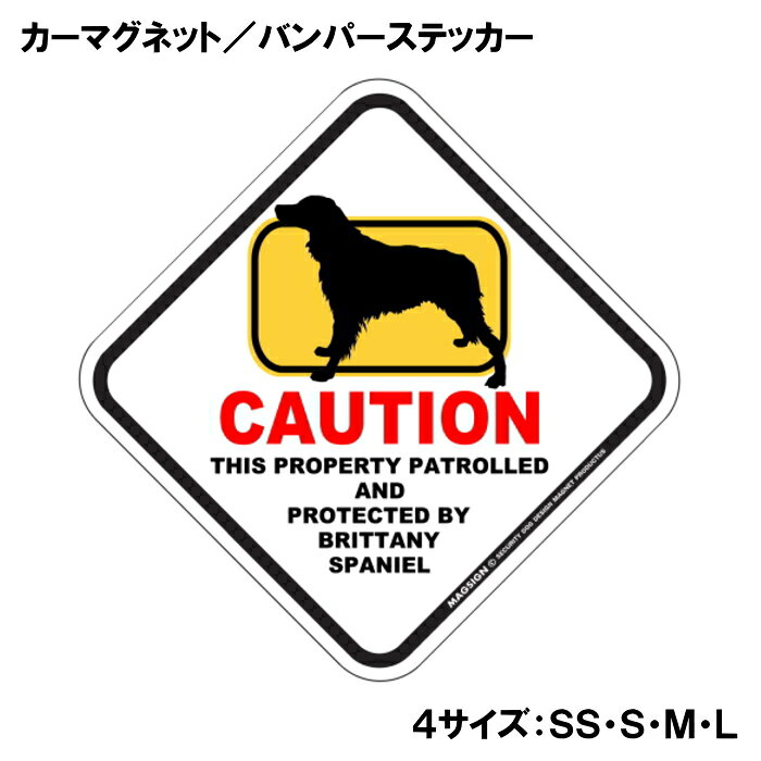ブリタニースパニエル カーマグネット＆バンパーステッカー 英語 犬注意 私有地 警...