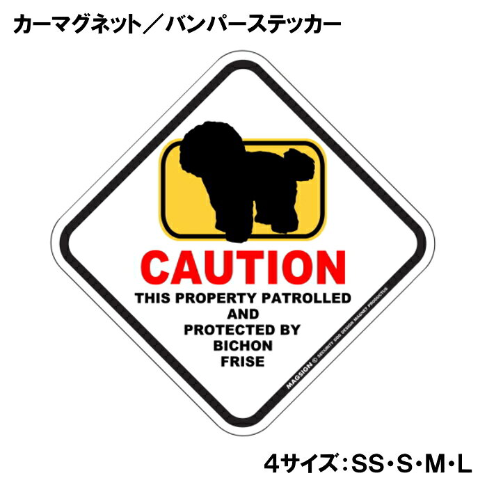 ビションフリーゼ カーマグネット＆バンパーステッカー 英語 犬注意 私有地 警備 ...