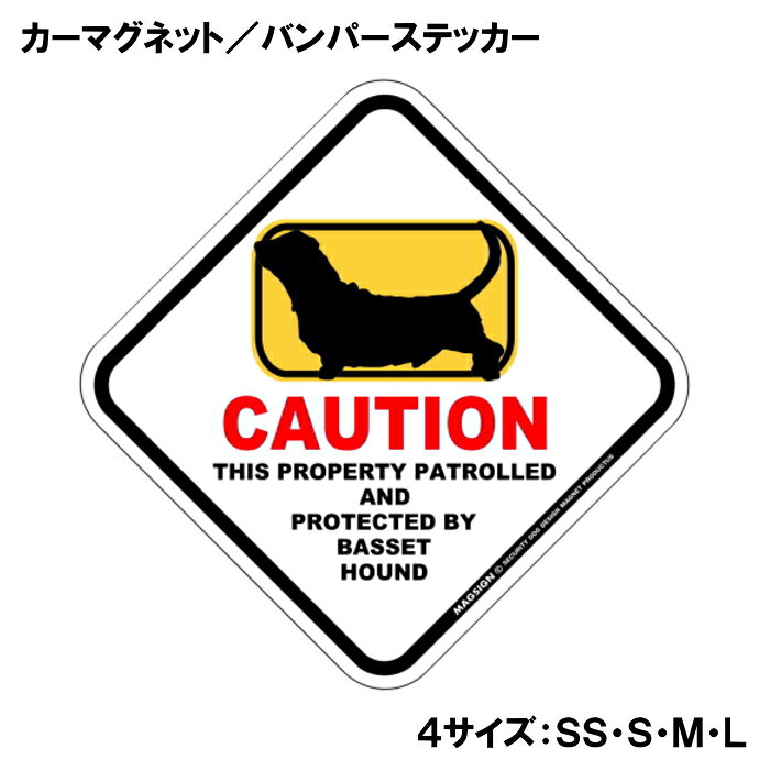 バセットハウンド カーマグネット＆バンパーステッカー 英語 犬注意 私有地 警備 ...