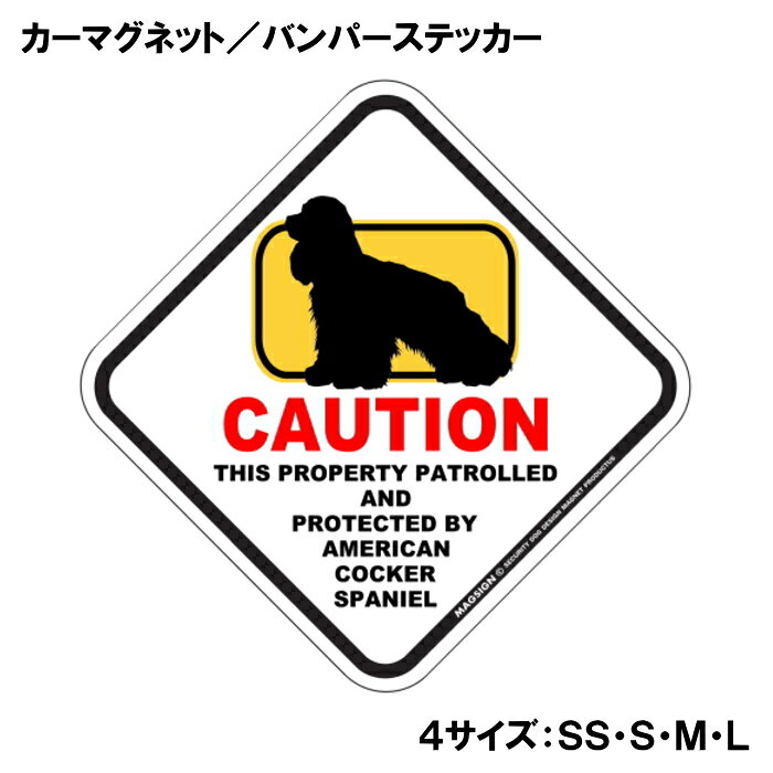 アメリカンコッカースパニエル カーマグネット＆バンパーステッカー 英語 犬注意 私有地 警備 監視中 CAUTION AMERICAN COCKER SPANIEL ポップな可愛らしいイラスト 自動車用 屋外用 水に強い塗料 ラミネートコーティング加工 摩擦キズに強い 日本製
