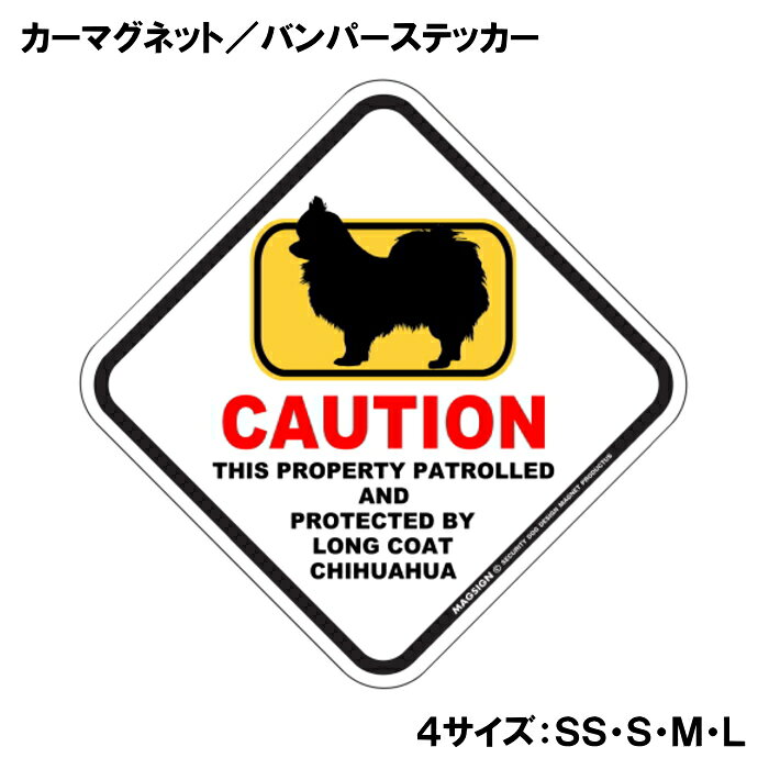 CAUTION THIS PROPERTY PATROLLED AND PROTECTED BY LONG COAT CHIHUAHUA『注意、ここはロングコートチワワが警備＆監視中』と書かれた英語に、ポップなイラストと配色で注意をお知らせするカーマグネット＆バンパーステッカー。タイトル【CAUTION】は鮮やかな赤色でよく目立ち、注目度と視認性を高める効果があります。黄色いフレームをはみ出た犬のシルエットが目を引くことで、英語をよく知らない小さなお子様やご年配の方でも「犬に気を付けること」が認識されやすいデザインとなっています。 【表面素材】透明なポリエステル(PET)フィルムで覆われ、表面に美しい艶と光沢があります。また、ラミネートコーティングで水分の浸食や紫外線からの色褪せと劣化を防ぎ、摩擦キズに強く、耐水性と耐光性を兼ね揃えています。 【耐久性能】防水性能：5000時間、耐光性能：20000時間。水に強い塗料に丈夫で破れにくいポリエステル(PET)フィルムを使用し、自動車や玄関周辺など屋外で長期間、鮮やかな状態を保ちます。 【強磁力マグネット】裏面全面が強力磁石となり端や角までピッタリくっ付いて、強風下でもはずれにくい、飛び落ちにくいようになっています。マグサイン独自の日本国内製造品で、一般的な同じ厚みの製品と比べて1.5倍から2倍も強い吸着力があり、しっかりと貼り付けられます。 マグネティックサインボードにも！ 丈夫な表面フィルムと割れにくいマグネットベースのため、クギやネジで壁に貼り付けたり、穴をあけてフェンスに結び付けるなどと、一般的なサインプレートのようにお使い頂けます。 【強粘着ステッカー】強い粘着力のステッカーで端や角までしっかりと貼り付けられる。マグサイン独自の日本国内製造品で、ポリエステル(PET)フィルムを使用しているため破れに強く、廉価な海外製品やペーパーベース品と違い、貼ってはがす際のステッカー跡が残りにくくなっています。 目指したのは愛犬家が求めたタフな一枚 屋外で長期間使用できる耐久力を追い求め、高い防水/耐水性と耐光/耐候性を備えました。 英文でスマートにドッグライフを演出する アメリカンなスタイルとセンスを兼ね備え、ご愛犬のアピールや注意喚起にご使用ください。 鮮やかな配色とデザインで視認性を向上 英語をよく知らない小さなお子様やご年配の方に、遠くからでも犬の存在がわかりやすい。 ＜製品のお取扱いについて＞ ステッカーの使い方 ○ガラス・プラスチック・金属製品など、表面がツルツルしている平らな面に適しています。 ×木材・コンクリート・壁紙など、表面がザラザラしている面や球面、汚れている場所へは不向きです。また、貼り直しは不可で、ステッカーにシワや折り目ができます！ ・ステッカーを使用する前に、貼る面のほこり、水分、油などの汚れをよく拭き取ってください。 ・曲面に貼るときはすぐに手をはなさず、はがれないようしっかりと力を加えながら、しばらく押さえ付けてください。 マグネットの使い方 ○自動車のボディや扉、郵便ポストなど磁石が吸着する鉄・スチール素材で、表面がツルツルで平らな面に最適です。 ×磁石がくっつかない自動車ボディなどの金属素材には使用できません！ ・強い日差しで高温状態が続くとマグネットが焼けてしまい、変形や変色、粘着面の剥がれを引き起こす原因となります。 ・雨や雪など濡れたまま永く放置すると隙間から水分が染み込み、白濁や退色といった商品劣化の恐れがあります。 ・同じところに長期間貼ったまま使用すると癒着する恐れがあります、必ず定期的に取り外してお手入れして下さい。 ・曲面や凸凹面でのご使用時は、端や角が浮くと充分な磁力の吸着が得られず、風の影響で飛んでしまう場合があります。 [MAGSIGN] 犬種シリーズのマグネット＆ステッカーはどれも、乗り物や屋外での使用を想定しており、防水性/耐水性と耐光性など愛犬家が求めるタフな品質を備えています。独自の日本国内製造品で品質にもこだわりましたので、安心して様々な場所にお使い下さい。自動車のドアとバンパーや窓ガラス、バイク・オートバイの車体やリアボックス、旅行用のスーツケースやトランク、玄関ドアに郵便ポスト、ガーデンフェンスとゲートといった耐久性が必要な環境下での使用には最適です。 こちらのコーナーは、ドッグサプライドット各店舗で商品をお買い上げ頂きましたお客様のご好意によって、該当商品の愛犬画像を掲載しております。 ドッグサプライドットは、お客様のご家族であるご愛犬との対面できることが、ウェブショップにリアルな実態と実感をともない、仕事に充実をもらえ、ショップ継続23年目の原動力となっていると思っています。そして掲載写真をご覧いただいた訪問者様が、たくさんの愛犬たちを目にして楽しんでいただき、ホッとする一時となれれば最高のコーナーでございます！それでは、とても素敵な愛犬写真を送って下さった皆さまにお礼を伝えるとともに、この先も末永く、犬を愛し続けられる優しい世界への貢献に頑張ります。「ロングコートチワワ カーマグネット＆バンパーステッカー」は、あなたの車をもっと特別に、そして安全にするためのアイテムです。このユニークなマグネットは、ロングコートチワワの愛らしいイラストと鮮やかな配色でデザインされており、一目で目を引くこと間違いなしです。特に犬好きな方やロングコートチワワを飼っている方にはたまらない商品です。 このカーマグネットは、あらゆる車に簡単に貼り付けることができるため、あなたの愛車を個性的に演出することができます。マグネットとしての特性を活かし、車の表面を傷めることなく、必要に応じて取り外すことも可能です。また、ステッカー部分には「CAUTION LONG COAT CHIHUAHUA」という英語のメッセージが記載されており、ドライバーや歩行者に対して注意を促す役割も果たします。これにより、あなたの大切なロングコートチワワが通りすがりの人や車に気づかれやすくなります。 さらに、この商品は日本製であるため、品質にもこだわっています。水に強い特殊な塗料を使用しており、雨や雪の日でも安心して使用できます。また、ラミネートコーティング加工が施されているため、摩擦やキズにも強く、長期間にわたって美しい状態を保つことが可能です。アウトドアでのレジャーや、日常の通勤・通学でのご使用にも最適です。 デザイン面でも特筆すべき点があります。菱形の形状とポップなイラストは、様々なスタイルの車にマッチし、オシャレ度をアップさせます。特に家族や友人とのドライブ中に「このステッカー、いいね！」と話題になること間違いなしです。犬を飼っている人からの共感を呼び起こし、同じ犬好き同士のコミュニケーションのきっかけにもなります。 送料は無料ですので、オンラインでの購入も安心して行えます。注文後は迅速に発送され、自宅に直接届くため、手軽に手に入れることができます。自分用にはもちろん、犬好きな友人へのギフトとしても最適なアイテムです。 この「ロングコートチワワ カーマグネット＆バンパーステッカー」は、ただの装飾品ではなく、あなたの愛犬とその存在を周囲に知らせる重要なツールです。安全を考えた配慮と、愛犬に対する深い思いを込めて、このステッカーをお車にお付けください。あなたのロングコートチワワとともに、楽しいカーライフをお楽しみいただきたいと思います。是非、この機会にお買い求めください。あなたの愛犬をしっかりと守り、心温まるドライブを演出します。