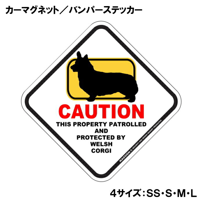 ウェルシュコーギー カーマグネット＆バンパーステッカー 英語 犬注意 私有地 警備...
