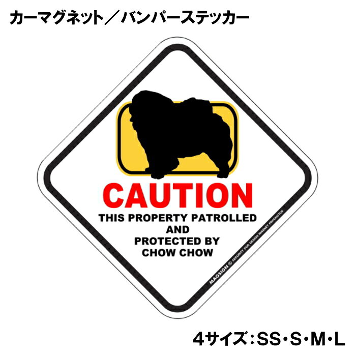 CAUTION THIS PROPERTY PATROLLED AND PROTECTED BY CHOW CHOW『注意、ここはチャウチャウが警備＆監視中』と書かれた英語に、ポップなイラストと配色で注意をお知らせするカーマグネット＆バンパーステッカー。タイトル【CAUTION】は鮮やかな赤色でよく目立ち、注目度と視認性を高める効果があります。黄色いフレームをはみ出た犬のシルエットが目を引くことで、英語をよく知らない小さなお子様やご年配の方でも「犬に気を付けること」が認識されやすいデザインとなっています。 【表面素材】透明なポリエステル(PET)フィルムで覆われ、表面に美しい艶と光沢があります。また、ラミネートコーティングで水分の浸食や紫外線からの色褪せと劣化を防ぎ、摩擦キズに強く、耐水性と耐光性を兼ね揃えています。 【耐久性能】防水性能：5000時間、耐光性能：20000時間。水に強い塗料に丈夫で破れにくいポリエステル(PET)フィルムを使用し、自動車や玄関周辺など屋外で長期間、鮮やかな状態を保ちます。 【強磁力マグネット】裏面全面が強力磁石となり端や角までピッタリくっ付いて、強風下でもはずれにくい、飛び落ちにくいようになっています。マグサイン独自の日本国内製造品で、一般的な同じ厚みの製品と比べて1.5倍から2倍も強い吸着力があり、しっかりと貼り付けられます。 マグネティックサインボードにも！ 丈夫な表面フィルムと割れにくいマグネットベースのため、クギやネジで壁に貼り付けたり、穴をあけてフェンスに結び付けるなどと、一般的なサインプレートのようにお使い頂けます。 【強粘着ステッカー】強い粘着力のステッカーで端や角までしっかりと貼り付けられる。マグサイン独自の日本国内製造品で、ポリエステル(PET)フィルムを使用しているため破れに強く、廉価な海外製品やペーパーベース品と違い、貼ってはがす際のステッカー跡が残りにくくなっています。 目指したのは愛犬家が求めたタフな一枚 屋外で長期間使用できる耐久力を追い求め、高い防水/耐水性と耐光/耐候性を備えました。 英文でスマートにドッグライフを演出する アメリカンなスタイルとセンスを兼ね備え、ご愛犬のアピールや注意喚起にご使用ください。 鮮やかな配色とデザインで視認性を向上 英語をよく知らない小さなお子様やご年配の方に、遠くからでも犬の存在がわかりやすい。 ＜製品のお取扱いについて＞ ステッカーの使い方 ○ガラス・プラスチック・金属製品など、表面がツルツルしている平らな面に適しています。 ×木材・コンクリート・壁紙など、表面がザラザラしている面や球面、汚れている場所へは不向きです。また、貼り直しは不可で、ステッカーにシワや折り目ができます！ ・ステッカーを使用する前に、貼る面のほこり、水分、油などの汚れをよく拭き取ってください。 ・曲面に貼るときはすぐに手をはなさず、はがれないようしっかりと力を加えながら、しばらく押さえ付けてください。 マグネットの使い方 ○自動車のボディや扉、郵便ポストなど磁石が吸着する鉄・スチール素材で、表面がツルツルで平らな面に最適です。 ×磁石がくっつかない自動車ボディなどの金属素材には使用できません！ ・強い日差しで高温状態が続くとマグネットが焼けてしまい、変形や変色、粘着面の剥がれを引き起こす原因となります。 ・雨や雪など濡れたまま永く放置すると隙間から水分が染み込み、白濁や退色といった商品劣化の恐れがあります。 ・同じところに長期間貼ったまま使用すると癒着する恐れがあります、必ず定期的に取り外してお手入れして下さい。 ・曲面や凸凹面でのご使用時は、端や角が浮くと充分な磁力の吸着が得られず、風の影響で飛んでしまう場合があります。 [MAGSIGN] 犬種シリーズのマグネット＆ステッカーはどれも、乗り物や屋外での使用を想定しており、防水性/耐水性と耐光性など愛犬家が求めるタフな品質を備えています。独自の日本国内製造品で品質にもこだわりましたので、安心して様々な場所にお使い下さい。自動車のドアとバンパーや窓ガラス、バイク・オートバイの車体やリアボックス、旅行用のスーツケースやトランク、玄関ドアに郵便ポスト、ガーデンフェンスとゲートといった耐久性が必要な環境下での使用には最適です。 こちらのコーナーは、ドッグサプライドット各店舗で商品をお買い上げ頂きましたお客様のご好意によって、該当商品の愛犬画像を掲載しております。 ドッグサプライドットは、お客様のご家族であるご愛犬との対面できることが、ウェブショップにリアルな実態と実感をともない、仕事に充実をもらえ、ショップ継続23年目の原動力となっていると思っています。そして掲載写真をご覧いただいた訪問者様が、たくさんの愛犬たちを目にして楽しんでいただき、ホッとする一時となれれば最高のコーナーでございます！それでは、とても素敵な愛犬写真を送って下さった皆さまにお礼を伝えるとともに、この先も末永く、犬を愛し続けられる優しい世界への貢献に頑張ります。「チャウチャウ カーマグネット＆バンパーステッカー」は、あなたの車をもっと特別に、そして安全にするためのアイテムです。このユニークなマグネットは、チャウチャウの愛らしいイラストと鮮やかな配色でデザインされており、一目で目を引くこと間違いなしです。特に犬好きな方やチャウチャウを飼っている方にはたまらない商品です。 このカーマグネットは、あらゆる車に簡単に貼り付けることができるため、あなたの愛車を個性的に演出することができます。マグネットとしての特性を活かし、車の表面を傷めることなく、必要に応じて取り外すことも可能です。また、ステッカー部分には「CAUTION CHOW CHOW」という英語のメッセージが記載されており、ドライバーや歩行者に対して注意を促す役割も果たします。これにより、あなたの大切なチャウチャウが通りすがりの人や車に気づかれやすくなります。 さらに、この商品は日本製であるため、品質にもこだわっています。水に強い特殊な塗料を使用しており、雨や雪の日でも安心して使用できます。また、ラミネートコーティング加工が施されているため、摩擦やキズにも強く、長期間にわたって美しい状態を保つことが可能です。アウトドアでのレジャーや、日常の通勤・通学でのご使用にも最適です。 デザイン面でも特筆すべき点があります。菱形の形状とポップなイラストは、様々なスタイルの車にマッチし、オシャレ度をアップさせます。特に家族や友人とのドライブ中に「このステッカー、いいね！」と話題になること間違いなしです。犬を飼っている人からの共感を呼び起こし、同じ犬好き同士のコミュニケーションのきっかけにもなります。 送料は無料ですので、オンラインでの購入も安心して行えます。注文後は迅速に発送され、自宅に直接届くため、手軽に手に入れることができます。自分用にはもちろん、犬好きな友人へのギフトとしても最適なアイテムです。 この「チャウチャウ カーマグネット＆バンパーステッカー」は、ただの装飾品ではなく、あなたの愛犬とその存在を周囲に知らせる重要なツールです。安全を考えた配慮と、愛犬に対する深い思いを込めて、このステッカーをお車にお付けください。あなたのチャウチャウとともに、楽しいカーライフをお楽しみいただきたいと思います。是非、この機会にお買い求めください。あなたの愛犬をしっかりと守り、心温まるドライブを演出します。