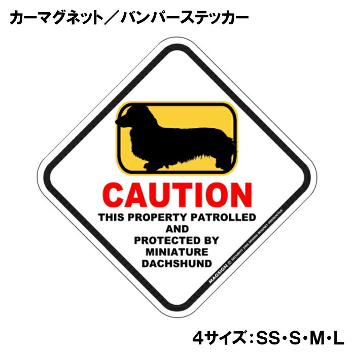 ミニチュアダックスフンド カーマグネット＆バンパーステッカー 英語 犬注意 私有...