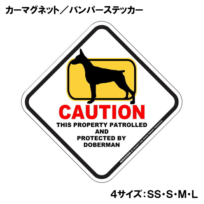ドーベルマン 立耳 カーマグネット＆バンパーステッカー 英語 犬注意 私有地 警備 ...