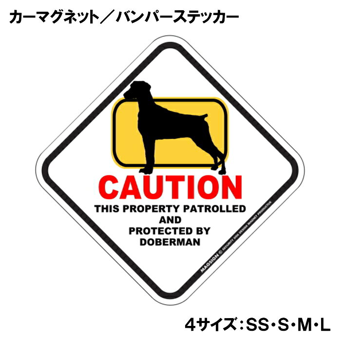 CAUTION THIS PROPERTY PATROLLED AND PROTECTED BY DOBERMAN『注意、ここはドーベルマンが警備＆監視中』と書かれた英語に、ポップなイラストと配色で注意をお知らせするカーマグネット＆バンパーステッカー。タイトル【CAUTION】は鮮やかな赤色でよく目立ち、注目度と視認性を高める効果があります。黄色いフレームをはみ出た犬のシルエットが目を引くことで、英語をよく知らない小さなお子様やご年配の方でも「犬に気を付けること」が認識されやすいデザインとなっています。 【表面素材】透明なポリエステル(PET)フィルムで覆われ、表面に美しい艶と光沢があります。また、ラミネートコーティングで水分の浸食や紫外線からの色褪せと劣化を防ぎ、摩擦キズに強く、耐水性と耐光性を兼ね揃えています。 【耐久性能】防水性能：5000時間、耐光性能：20000時間。水に強い塗料に丈夫で破れにくいポリエステル(PET)フィルムを使用し、自動車や玄関周辺など屋外で長期間、鮮やかな状態を保ちます。 【強磁力マグネット】裏面全面が強力磁石となり端や角までピッタリくっ付いて、強風下でもはずれにくい、飛び落ちにくいようになっています。マグサイン独自の日本国内製造品で、一般的な同じ厚みの製品と比べて1.5倍から2倍も強い吸着力があり、しっかりと貼り付けられます。 マグネティックサインボードにも！ 丈夫な表面フィルムと割れにくいマグネットベースのため、クギやネジで壁に貼り付けたり、穴をあけてフェンスに結び付けるなどと、一般的なサインプレートのようにお使い頂けます。 【強粘着ステッカー】強い粘着力のステッカーで端や角までしっかりと貼り付けられる。マグサイン独自の日本国内製造品で、ポリエステル(PET)フィルムを使用しているため破れに強く、廉価な海外製品やペーパーベース品と違い、貼ってはがす際のステッカー跡が残りにくくなっています。 目指したのは愛犬家が求めたタフな一枚 屋外で長期間使用できる耐久力を追い求め、高い防水/耐水性と耐光/耐候性を備えました。 英文でスマートにドッグライフを演出する アメリカンなスタイルとセンスを兼ね備え、ご愛犬のアピールや注意喚起にご使用ください。 鮮やかな配色とデザインで視認性を向上 英語をよく知らない小さなお子様やご年配の方に、遠くからでも犬の存在がわかりやすい。 ＜製品のお取扱いについて＞ ステッカーの使い方 ○ガラス・プラスチック・金属製品など、表面がツルツルしている平らな面に適しています。 ×木材・コンクリート・壁紙など、表面がザラザラしている面や球面、汚れている場所へは不向きです。また、貼り直しは不可で、ステッカーにシワや折り目ができます！ ・ステッカーを使用する前に、貼る面のほこり、水分、油などの汚れをよく拭き取ってください。 ・曲面に貼るときはすぐに手をはなさず、はがれないようしっかりと力を加えながら、しばらく押さえ付けてください。 マグネットの使い方 ○自動車のボディや扉、郵便ポストなど磁石が吸着する鉄・スチール素材で、表面がツルツルで平らな面に最適です。 ×磁石がくっつかない自動車ボディなどの金属素材には使用できません！ ・強い日差しで高温状態が続くとマグネットが焼けてしまい、変形や変色、粘着面の剥がれを引き起こす原因となります。 ・雨や雪など濡れたまま永く放置すると隙間から水分が染み込み、白濁や退色といった商品劣化の恐れがあります。 ・同じところに長期間貼ったまま使用すると癒着する恐れがあります、必ず定期的に取り外してお手入れして下さい。 ・曲面や凸凹面でのご使用時は、端や角が浮くと充分な磁力の吸着が得られず、風の影響で飛んでしまう場合があります。 [MAGSIGN] 犬種シリーズのマグネット＆ステッカーはどれも、乗り物や屋外での使用を想定しており、防水性/耐水性と耐光性など愛犬家が求めるタフな品質を備えています。独自の日本国内製造品で品質にもこだわりましたので、安心して様々な場所にお使い下さい。自動車のドアとバンパーや窓ガラス、バイク・オートバイの車体やリアボックス、旅行用のスーツケースやトランク、玄関ドアに郵便ポスト、ガーデンフェンスとゲートといった耐久性が必要な環境下での使用には最適です。 こちらのコーナーは、ドッグサプライドット各店舗で商品をお買い上げ頂きましたお客様のご好意によって、該当商品の愛犬画像を掲載しております。 ドッグサプライドットは、お客様のご家族であるご愛犬との対面できることが、ウェブショップにリアルな実態と実感をともない、仕事に充実をもらえ、ショップ継続23年目の原動力となっていると思っています。そして掲載写真をご覧いただいた訪問者様が、たくさんの愛犬たちを目にして楽しんでいただき、ホッとする一時となれれば最高のコーナーでございます！それでは、とても素敵な愛犬写真を送って下さった皆さまにお礼を伝えるとともに、この先も末永く、犬を愛し続けられる優しい世界への貢献に頑張ります。「ドーベルマン カーマグネット＆バンパーステッカー」は、あなたの車をもっと特別に、そして安全にするためのアイテムです。このユニークなマグネットは、ドーベルマンの愛らしいイラストと鮮やかな配色でデザインされており、一目で目を引くこと間違いなしです。特に犬好きな方やドーベルマンを飼っている方にはたまらない商品です。 このカーマグネットは、あらゆる車に簡単に貼り付けることができるため、あなたの愛車を個性的に演出することができます。マグネットとしての特性を活かし、車の表面を傷めることなく、必要に応じて取り外すことも可能です。また、ステッカー部分には「CAUTION DOBERMAN」という英語のメッセージが記載されており、ドライバーや歩行者に対して注意を促す役割も果たします。これにより、あなたの大切なドーベルマンが通りすがりの人や車に気づかれやすくなります。 さらに、この商品は日本製であるため、品質にもこだわっています。水に強い特殊な塗料を使用しており、雨や雪の日でも安心して使用できます。また、ラミネートコーティング加工が施されているため、摩擦やキズにも強く、長期間にわたって美しい状態を保つことが可能です。アウトドアでのレジャーや、日常の通勤・通学でのご使用にも最適です。 デザイン面でも特筆すべき点があります。菱形の形状とポップなイラストは、様々なスタイルの車にマッチし、オシャレ度をアップさせます。特に家族や友人とのドライブ中に「このステッカー、いいね！」と話題になること間違いなしです。犬を飼っている人からの共感を呼び起こし、同じ犬好き同士のコミュニケーションのきっかけにもなります。 送料は無料ですので、オンラインでの購入も安心して行えます。注文後は迅速に発送され、自宅に直接届くため、手軽に手に入れることができます。自分用にはもちろん、犬好きな友人へのギフトとしても最適なアイテムです。 この「ドーベルマン カーマグネット＆バンパーステッカー」は、ただの装飾品ではなく、あなたの愛犬とその存在を周囲に知らせる重要なツールです。安全を考えた配慮と、愛犬に対する深い思いを込めて、このステッカーをお車にお付けください。あなたのドーベルマンとともに、楽しいカーライフをお楽しみいただきたいと思います。是非、この機会にお買い求めください。あなたの愛犬をしっかりと守り、心温まるドライブを演出します。