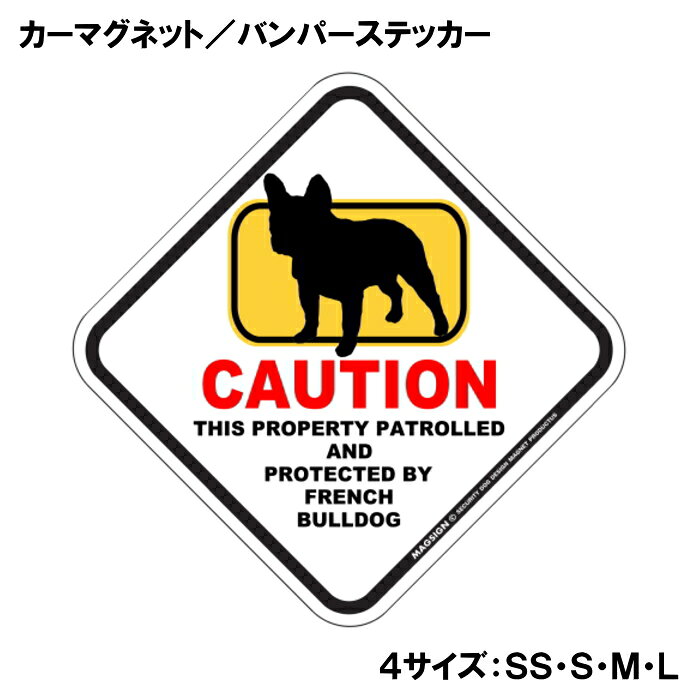 フレンチブルドッグ カーマグネット＆バンパーステッカー 英語 犬注意 私有地 警備 監視中 CAUTION FRENCH BULLDOG ポップな可愛らしいイラスト 自動車用 屋外用 水に強い塗料 ラミネートコーティング加工 摩擦キズに強い 日本製