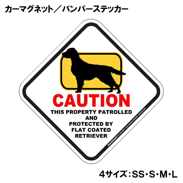 CAUTION THIS PROPERTY PATROLLED AND PROTECTED BY FLAT COATED RETRIEVER『注意、ここはフラットコーテッドレトリバーが警備＆監視中』と書かれた英語に、ポップなイラストと配色で注意をお知らせするカーマグネット＆バンパーステッカー。タイトル【CAUTION】は鮮やかな赤色でよく目立ち、注目度と視認性を高める効果があります。黄色いフレームをはみ出た犬のシルエットが目を引くことで、英語をよく知らない小さなお子様やご年配の方でも「犬に気を付けること」が認識されやすいデザインとなっています。 【表面素材】透明なポリエステル(PET)フィルムで覆われ、表面に美しい艶と光沢があります。また、ラミネートコーティングで水分の浸食や紫外線からの色褪せと劣化を防ぎ、摩擦キズに強く、耐水性と耐光性を兼ね揃えています。 【耐久性能】防水性能：5000時間、耐光性能：20000時間。水に強い塗料に丈夫で破れにくいポリエステル(PET)フィルムを使用し、自動車や玄関周辺など屋外で長期間、鮮やかな状態を保ちます。 【強磁力マグネット】裏面全面が強力磁石となり端や角までピッタリくっ付いて、強風下でもはずれにくい、飛び落ちにくいようになっています。マグサイン独自の日本国内製造品で、一般的な同じ厚みの製品と比べて1.5倍から2倍も強い吸着力があり、しっかりと貼り付けられます。 マグネティックサインボードにも！ 丈夫な表面フィルムと割れにくいマグネットベースのため、クギやネジで壁に貼り付けたり、穴をあけてフェンスに結び付けるなどと、一般的なサインプレートのようにお使い頂けます。 【強粘着ステッカー】強い粘着力のステッカーで端や角までしっかりと貼り付けられる。マグサイン独自の日本国内製造品で、ポリエステル(PET)フィルムを使用しているため破れに強く、廉価な海外製品やペーパーベース品と違い、貼ってはがす際のステッカー跡が残りにくくなっています。 目指したのは愛犬家が求めたタフな一枚 屋外で長期間使用できる耐久力を追い求め、高い防水/耐水性と耐光/耐候性を備えました。 英文でスマートにドッグライフを演出する アメリカンなスタイルとセンスを兼ね備え、ご愛犬のアピールや注意喚起にご使用ください。 鮮やかな配色とデザインで視認性を向上 英語をよく知らない小さなお子様やご年配の方に、遠くからでも犬の存在がわかりやすい。 ＜製品のお取扱いについて＞ ステッカーの使い方 ○ガラス・プラスチック・金属製品など、表面がツルツルしている平らな面に適しています。 ×木材・コンクリート・壁紙など、表面がザラザラしている面や球面、汚れている場所へは不向きです。また、貼り直しは不可で、ステッカーにシワや折り目ができます！ ・ステッカーを使用する前に、貼る面のほこり、水分、油などの汚れをよく拭き取ってください。 ・曲面に貼るときはすぐに手をはなさず、はがれないようしっかりと力を加えながら、しばらく押さえ付けてください。 マグネットの使い方 ○自動車のボディや扉、郵便ポストなど磁石が吸着する鉄・スチール素材で、表面がツルツルで平らな面に最適です。 ×磁石がくっつかない自動車ボディなどの金属素材には使用できません！ ・強い日差しで高温状態が続くとマグネットが焼けてしまい、変形や変色、粘着面の剥がれを引き起こす原因となります。 ・雨や雪など濡れたまま永く放置すると隙間から水分が染み込み、白濁や退色といった商品劣化の恐れがあります。 ・同じところに長期間貼ったまま使用すると癒着する恐れがあります、必ず定期的に取り外してお手入れして下さい。 ・曲面や凸凹面でのご使用時は、端や角が浮くと充分な磁力の吸着が得られず、風の影響で飛んでしまう場合があります。 [MAGSIGN] 犬種シリーズのマグネット＆ステッカーはどれも、乗り物や屋外での使用を想定しており、防水性/耐水性と耐光性など愛犬家が求めるタフな品質を備えています。独自の日本国内製造品で品質にもこだわりましたので、安心して様々な場所にお使い下さい。自動車のドアとバンパーや窓ガラス、バイク・オートバイの車体やリアボックス、旅行用のスーツケースやトランク、玄関ドアに郵便ポスト、ガーデンフェンスとゲートといった耐久性が必要な環境下での使用には最適です。 こちらのコーナーは、ドッグサプライドット各店舗で商品をお買い上げ頂きましたお客様のご好意によって、該当商品の愛犬画像を掲載しております。 ドッグサプライドットは、お客様のご家族であるご愛犬との対面できることが、ウェブショップにリアルな実態と実感をともない、仕事に充実をもらえ、ショップ継続23年目の原動力となっていると思っています。そして掲載写真をご覧いただいた訪問者様が、たくさんの愛犬たちを目にして楽しんでいただき、ホッとする一時となれれば最高のコーナーでございます！それでは、とても素敵な愛犬写真を送って下さった皆さまにお礼を伝えるとともに、この先も末永く、犬を愛し続けられる優しい世界への貢献に頑張ります。「フラットコーテッドレトリバー カーマグネット＆バンパーステッカー」は、あなたの車をもっと特別に、そして安全にするためのアイテムです。このユニークなマグネットは、フラットコーテッドレトリバーの愛らしいイラストと鮮やかな配色でデザインされており、一目で目を引くこと間違いなしです。特に犬好きな方やフラットコーテッドレトリバーを飼っている方にはたまらない商品です。 このカーマグネットは、あらゆる車に簡単に貼り付けることができるため、あなたの愛車を個性的に演出することができます。マグネットとしての特性を活かし、車の表面を傷めることなく、必要に応じて取り外すことも可能です。また、ステッカー部分には「CAUTION FLAT COATED RETRIEVER」という英語のメッセージが記載されており、ドライバーや歩行者に対して注意を促す役割も果たします。これにより、あなたの大切なフラットコーテッドレトリバーが通りすがりの人や車に気づかれやすくなります。 さらに、この商品は日本製であるため、品質にもこだわっています。水に強い特殊な塗料を使用しており、雨や雪の日でも安心して使用できます。また、ラミネートコーティング加工が施されているため、摩擦やキズにも強く、長期間にわたって美しい状態を保つことが可能です。アウトドアでのレジャーや、日常の通勤・通学でのご使用にも最適です。 デザイン面でも特筆すべき点があります。菱形の形状とポップなイラストは、様々なスタイルの車にマッチし、オシャレ度をアップさせます。特に家族や友人とのドライブ中に「このステッカー、いいね！」と話題になること間違いなしです。犬を飼っている人からの共感を呼び起こし、同じ犬好き同士のコミュニケーションのきっかけにもなります。 送料は無料ですので、オンラインでの購入も安心して行えます。注文後は迅速に発送され、自宅に直接届くため、手軽に手に入れることができます。自分用にはもちろん、犬好きな友人へのギフトとしても最適なアイテムです。 この「フラットコーテッドレトリバー カーマグネット＆バンパーステッカー」は、ただの装飾品ではなく、あなたの愛犬とその存在を周囲に知らせる重要なツールです。安全を考えた配慮と、愛犬に対する深い思いを込めて、このステッカーをお車にお付けください。あなたのフラットコーテッドレトリバーとともに、楽しいカーライフをお楽しみいただきたいと思います。是非、この機会にお買い求めください。あなたの愛犬をしっかりと守り、心温まるドライブを演出します。