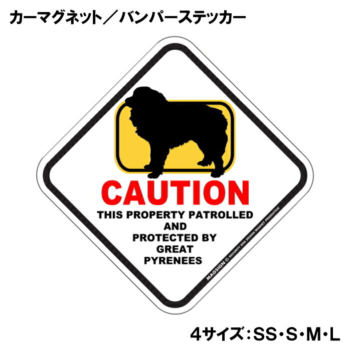 グレートピレニーズ カーマグネット＆バンパーステッカー 英語 犬注意 私有地 警備...